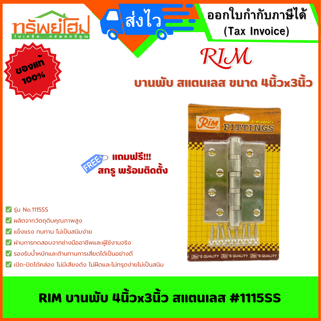 RIM บานพับ 4นิ้วx3นิ้ว สแตนเลส #1115SS