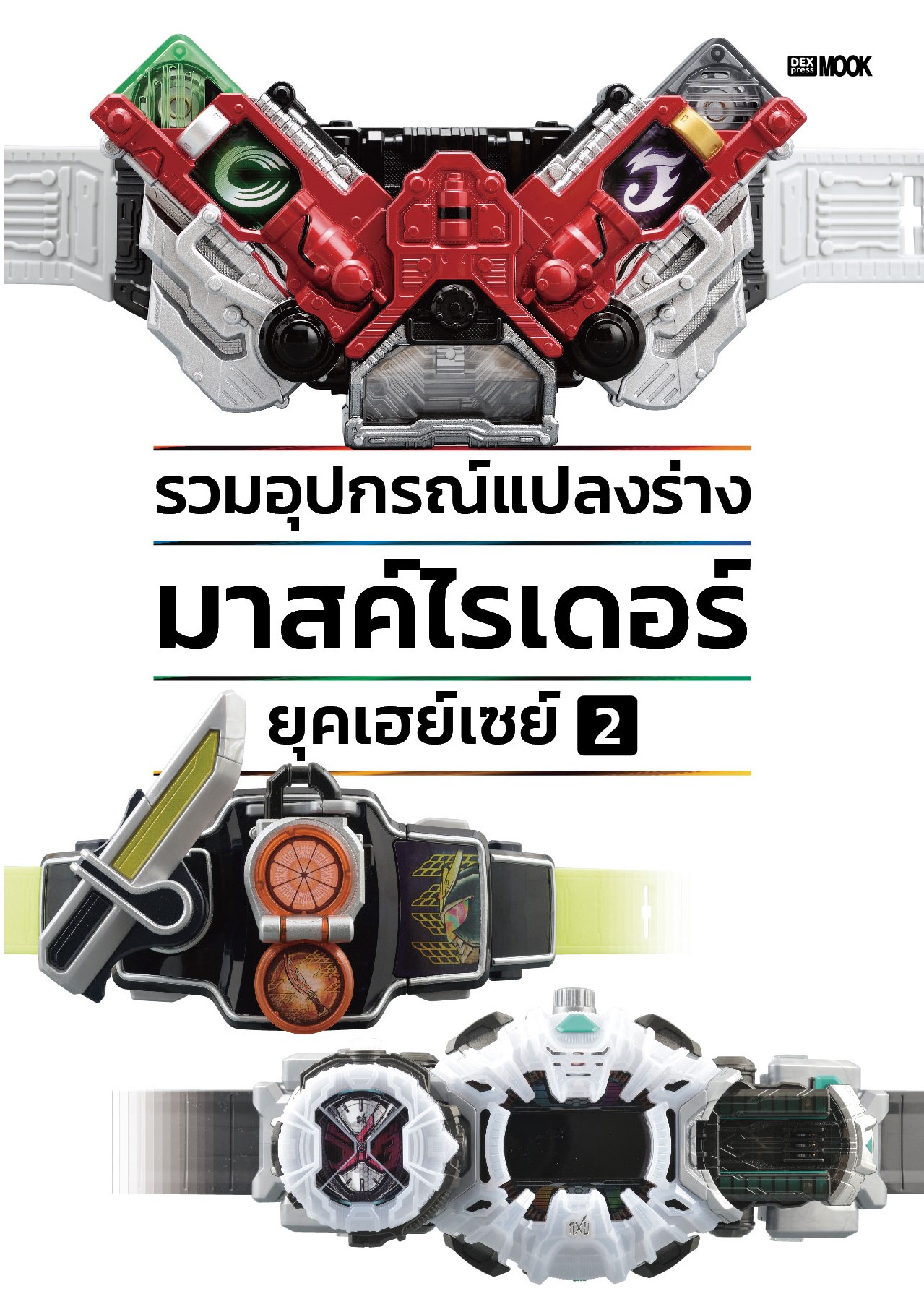 [DEXPRESS] Box Set หนังสือรวมอุปกรณ์แปลงร่างมาสค์ไรเดอร์ ยุคเฮย์เซย์ เล่ม 1-2
