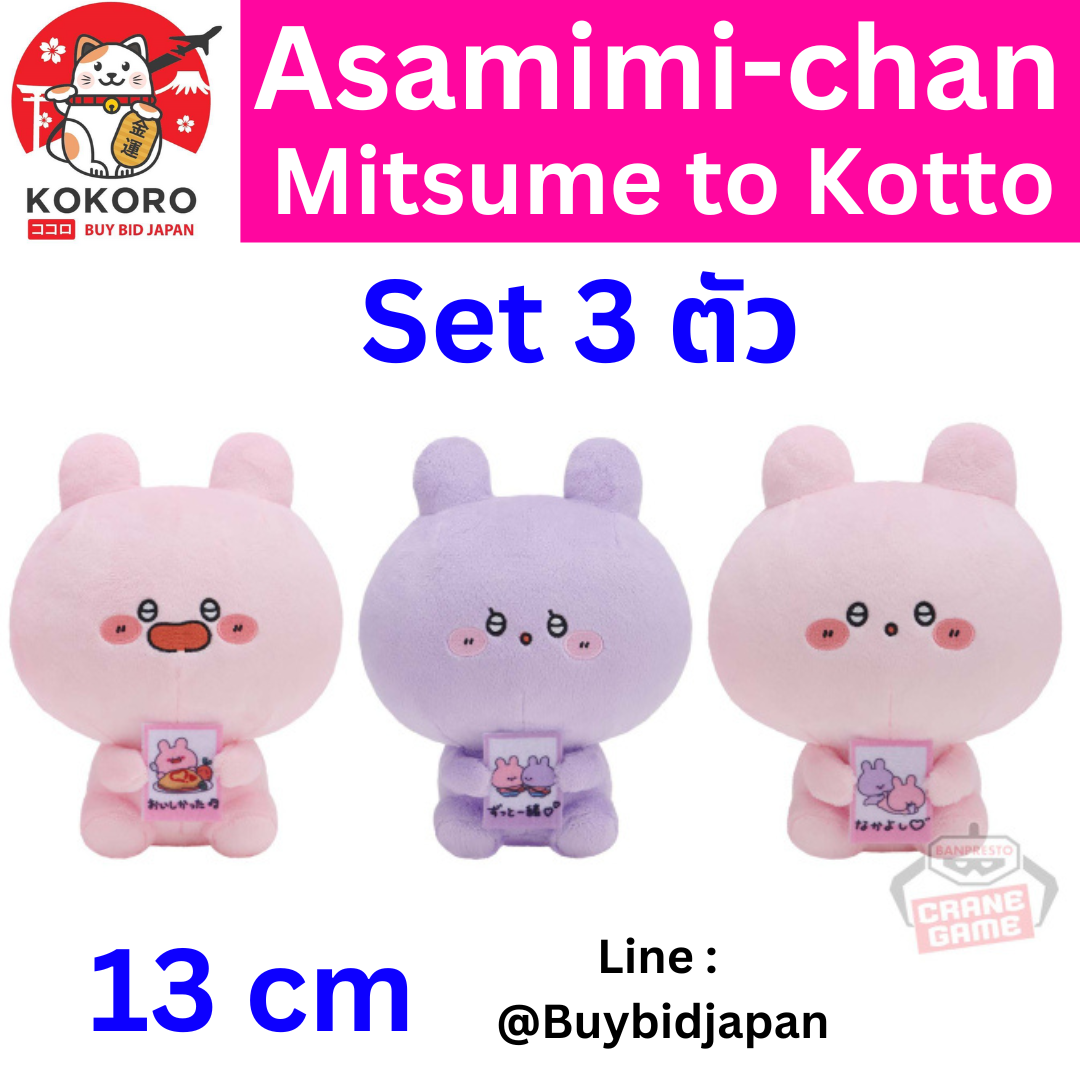 [PRE-ORDER] ตุ๊กตา อาซามิมิจัง เซ็ท 3 ตัว ขนาด 13 cm ถือภาพ instax mini นำเข้าจากญี่ปุ่น あさみみちゃん みつめとこっとぬいぐるみ 全3種セット
