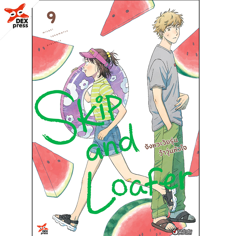 [DEXPRESS] Skip and Loafer จังหวะวัยรุ่นว้าวุ่นหัวใจ เล่ม 9 ฉบับการ์ตูน