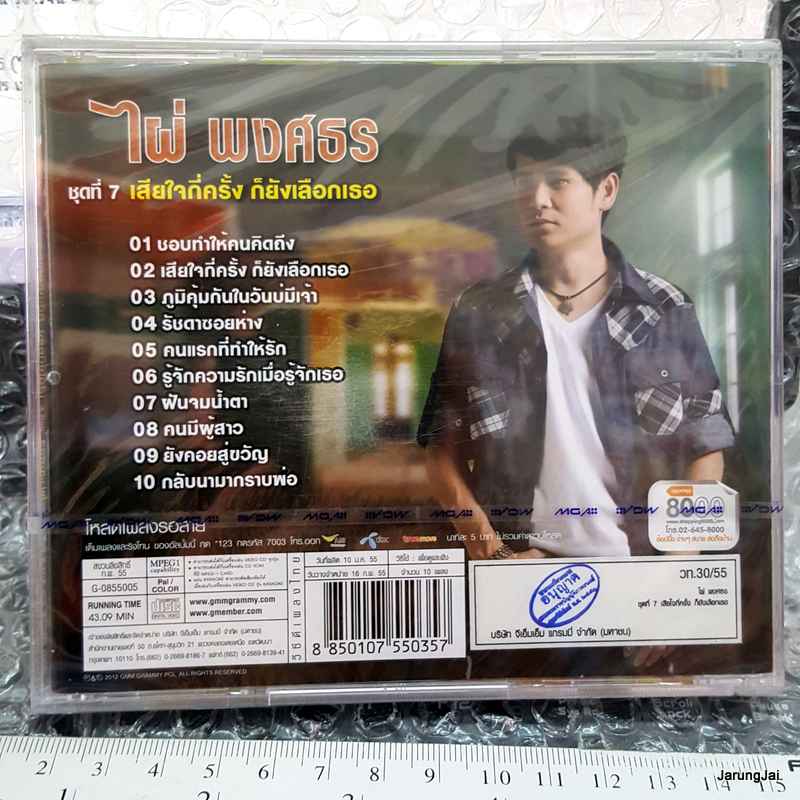 vcd ไผ่ พงศธร ชุด 7 เสียใจกี่ครั้ง ก็ยังเลือกเธอ karaoke vcd gmm