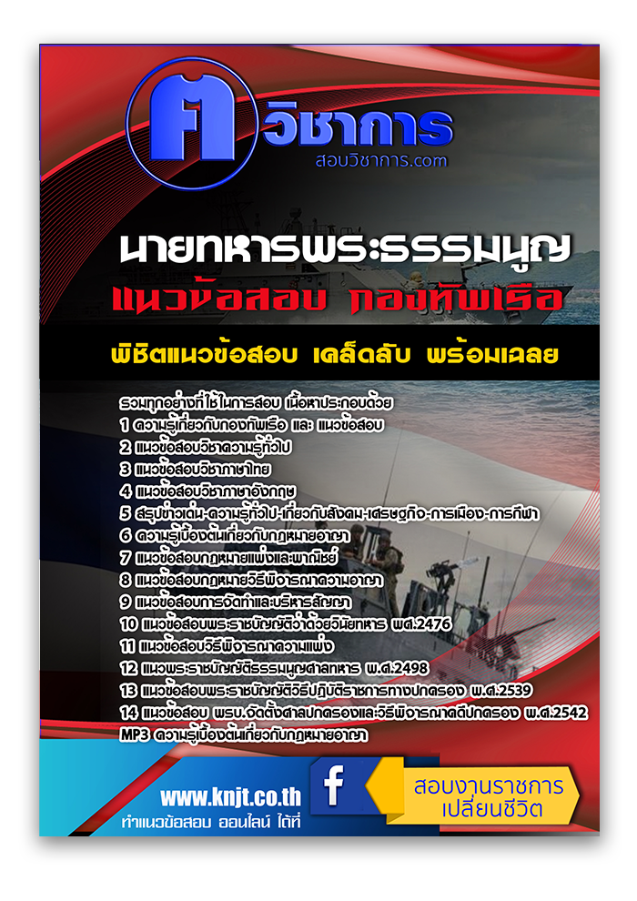 แนวข้อสอบนายทหารพระธรรมนูญ กองทัพเรือ 2568
