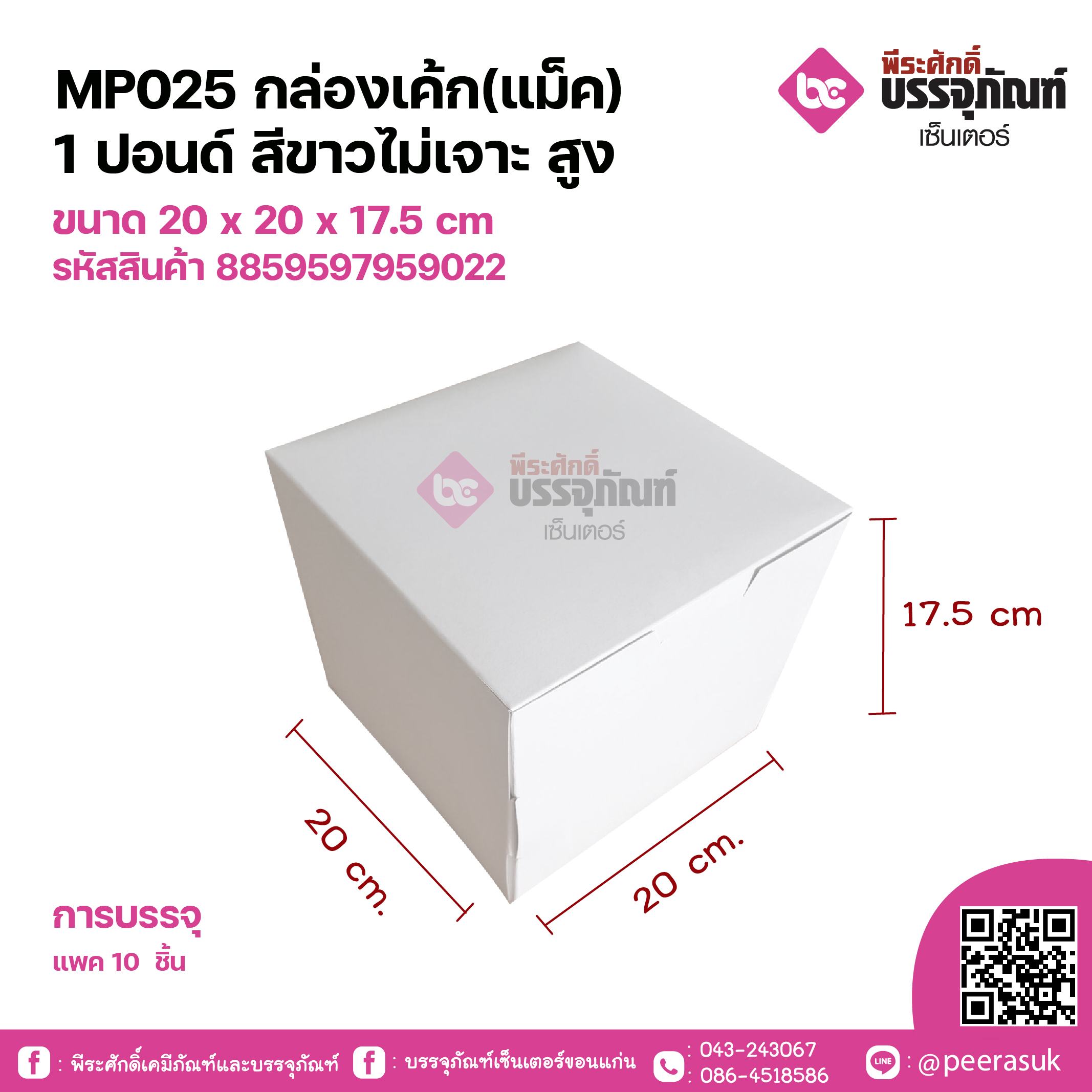 MP025 กล่องเค้ก(แม็ค) 1ปอนด์ สีขาวไม่เจาะ สูง ขนาด 20 x 20 x 17.5 cm แพคละ 10 ชิ้น