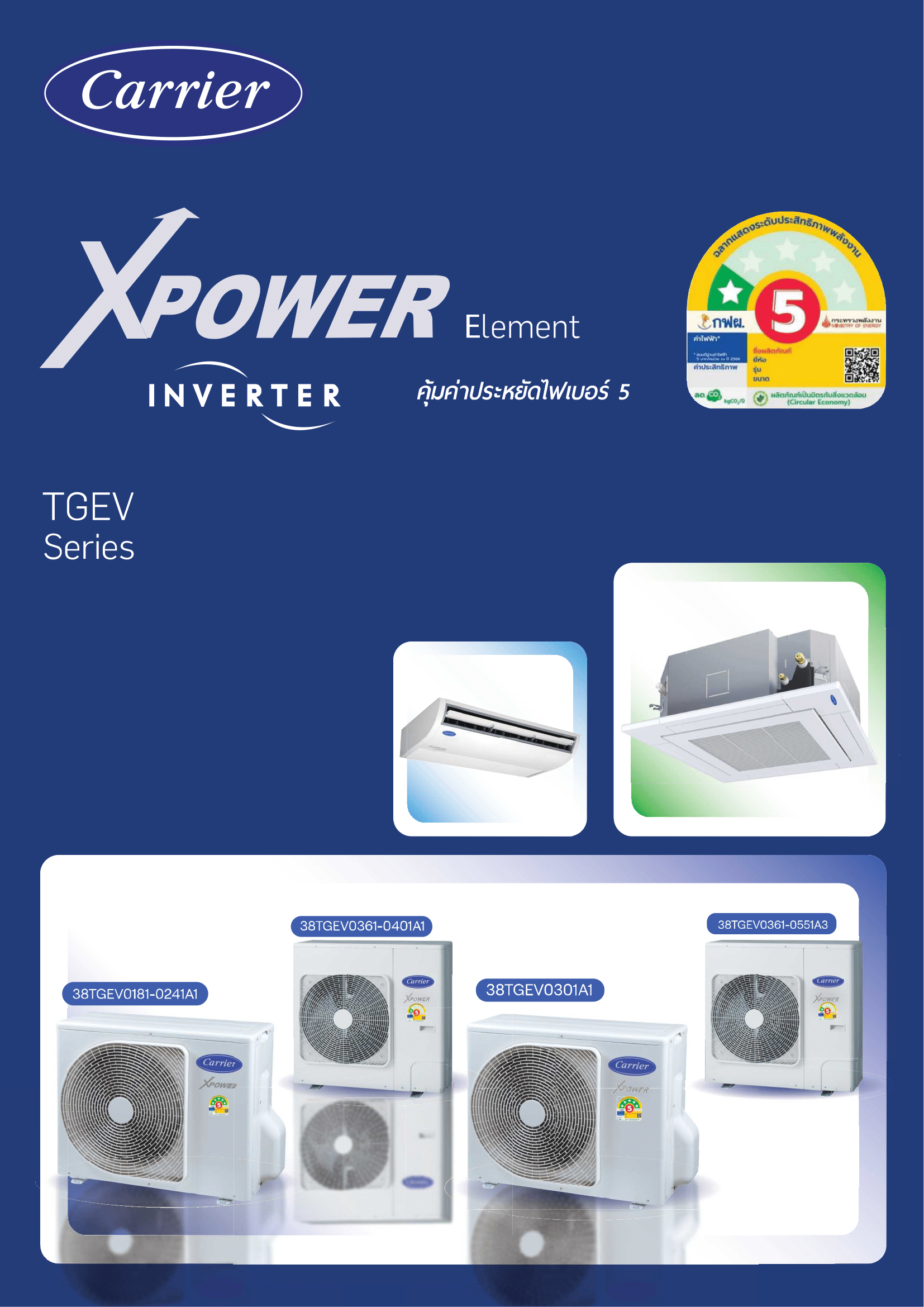 แอร์ CARRIER แบบแขวนใต้ฝ้า ขนาด 55,000 BTU รุ่น 42TGEV0551CP/38TGEV0551A3 (INVERTER) (X POWER)