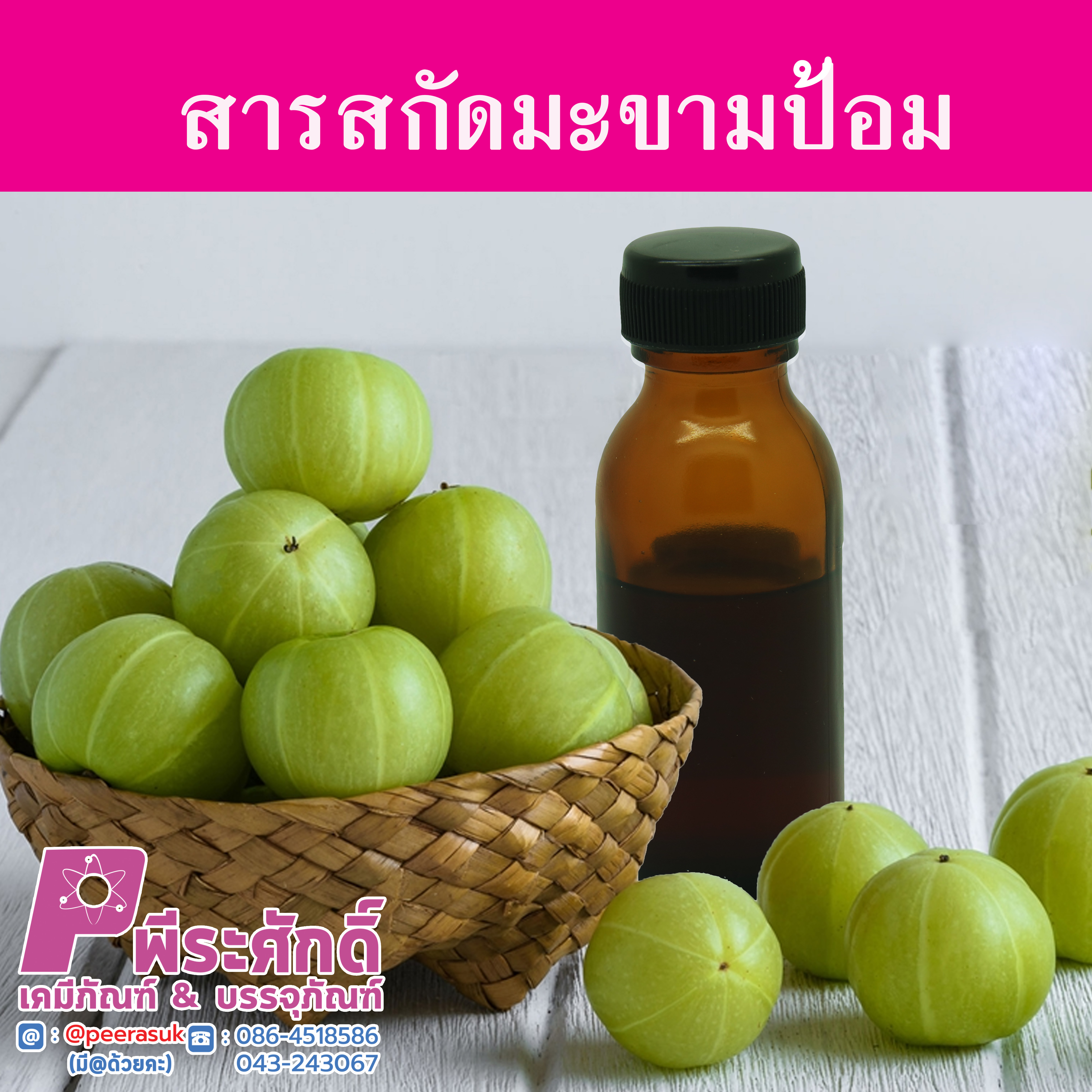 สารสกัดมะขามป้อม ราคา150บาท(25ml.)