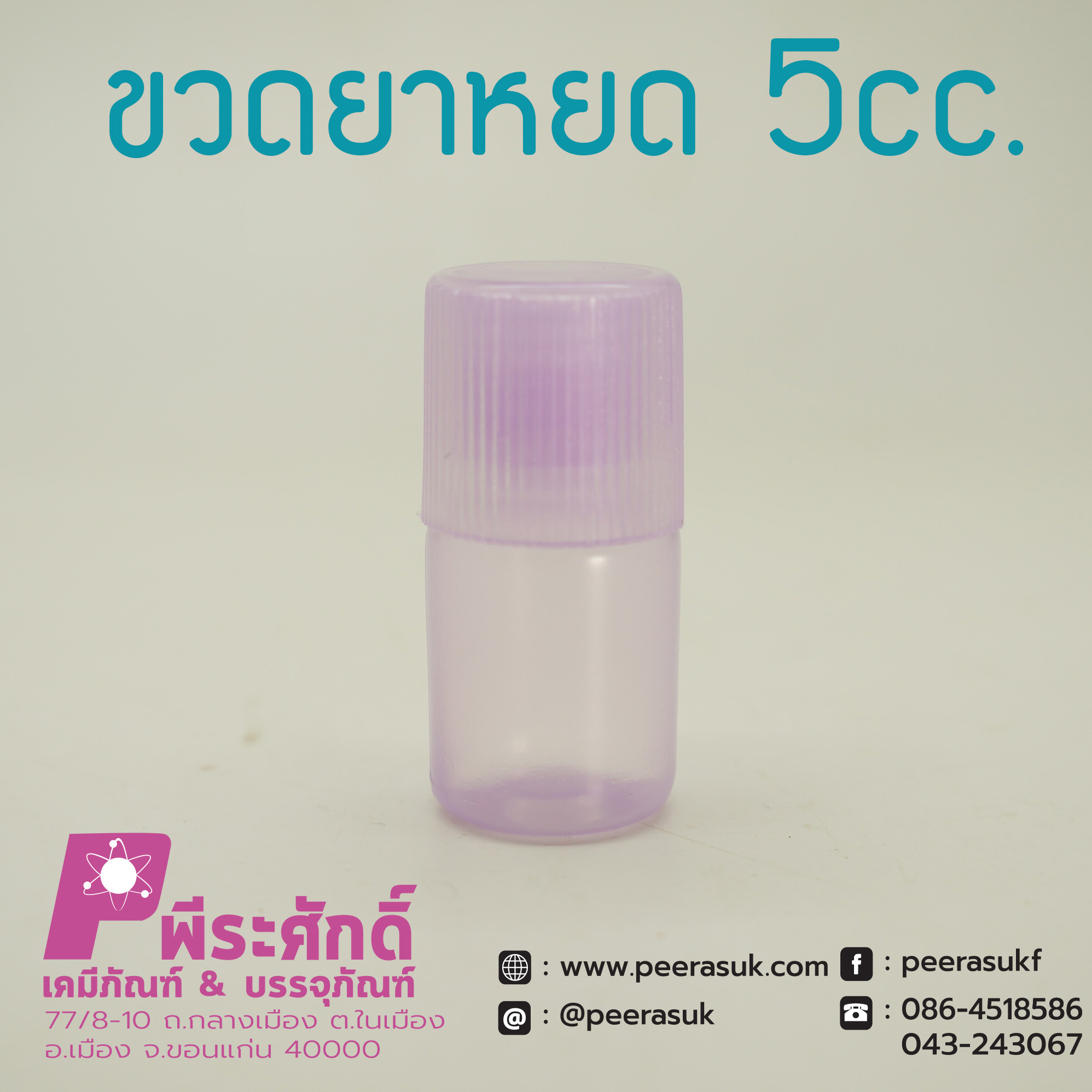 หลอดยาหยดสีม่วง 5cc.
