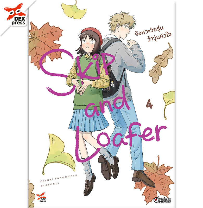 [DEXPRESS] Skip and Loafer จังหวะวัยรุ่นว้าวุ่นหัวใจ เล่ม 4 ฉบับการ์ตูน