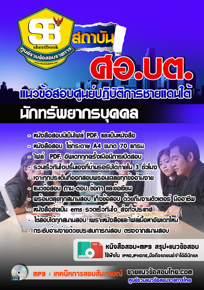 แนวข้อสอบ นักทรัพยากรบุคคล ศูนย์ปฏิบัติการชายแดนใต้ ศอ.บต. 2568