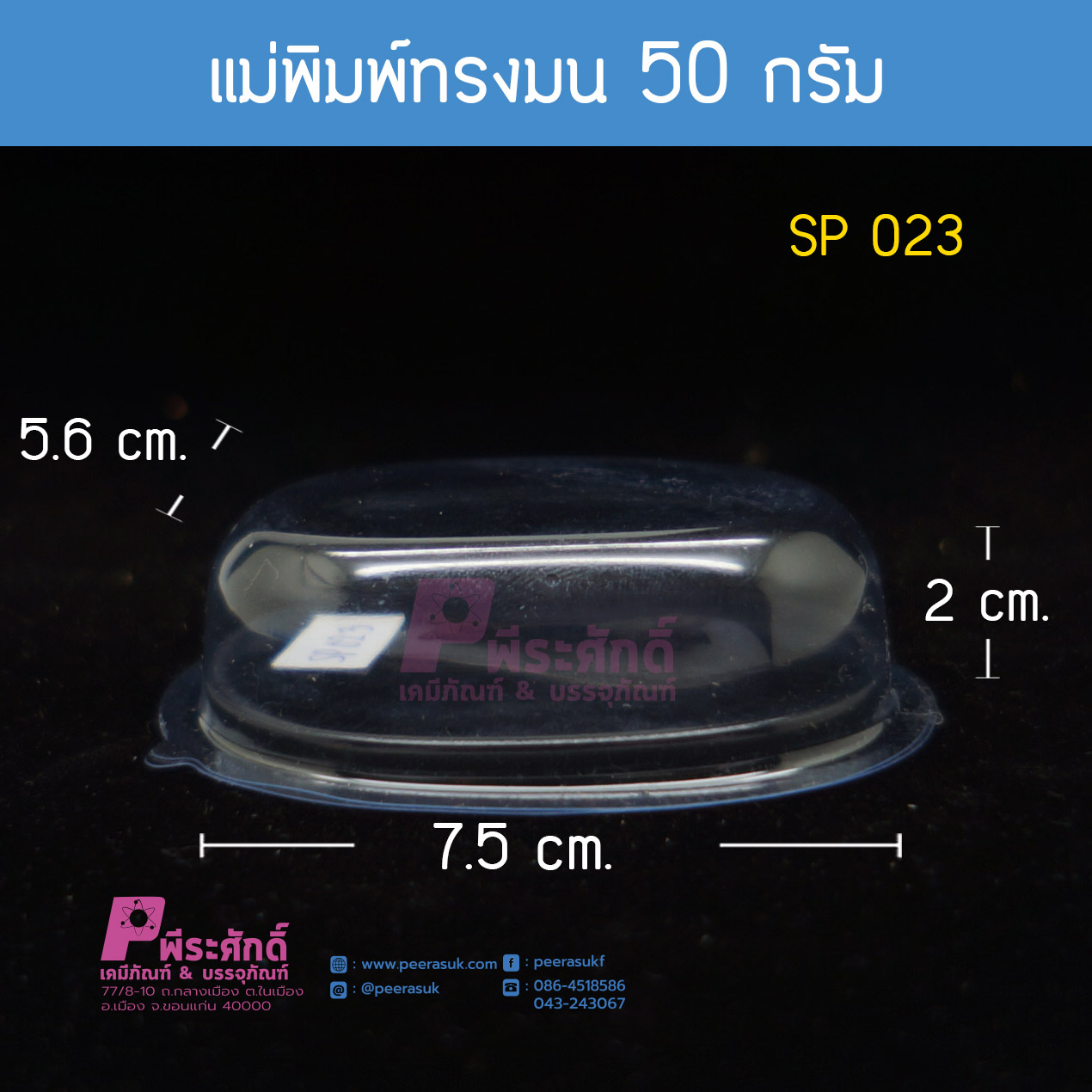 แม่พิมพ์ทรงมน 50กรัม