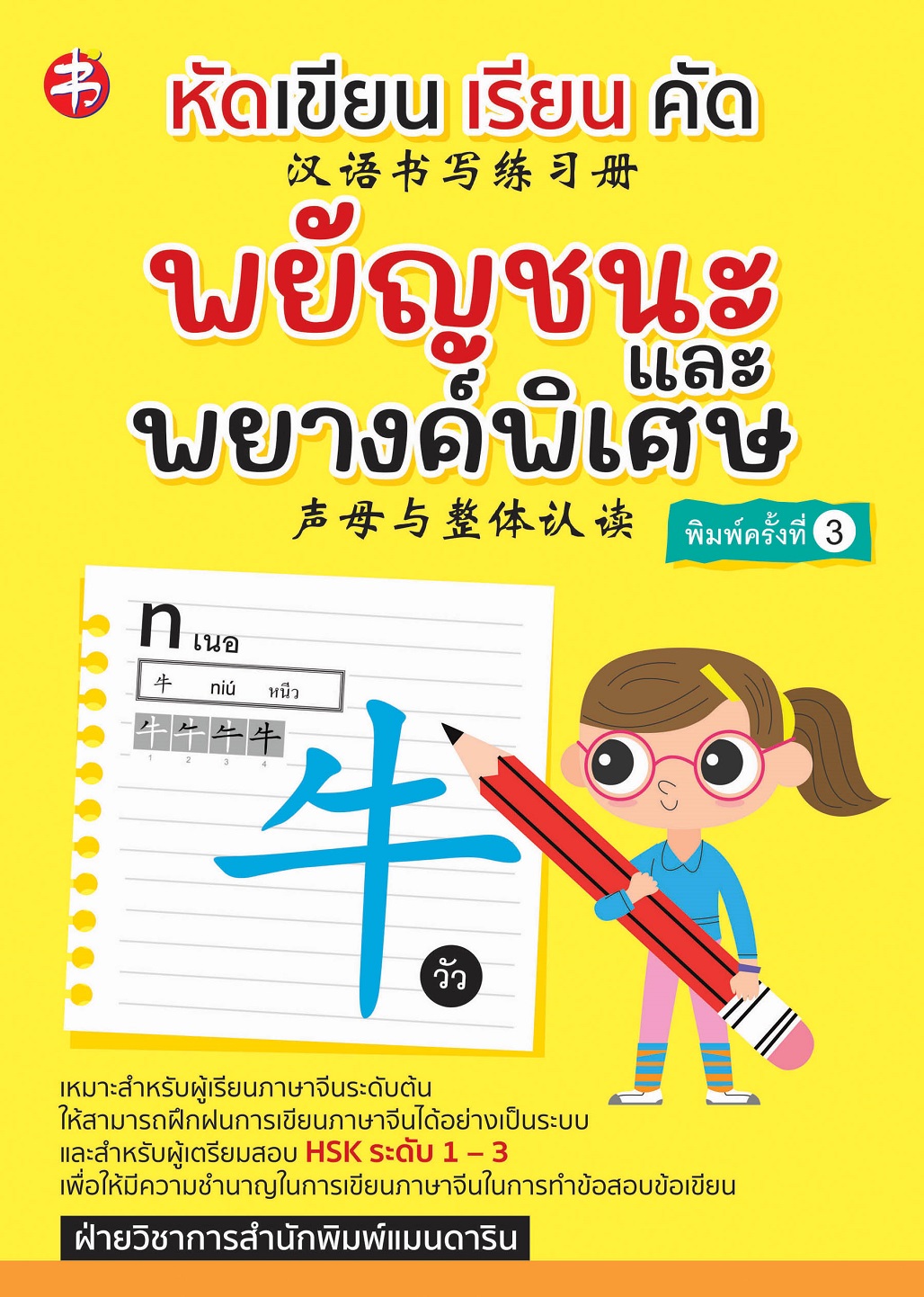หนังสือ หัดเขียน เรียน คัด พยัญชนะและพยางค์พิเศษ (พิมพ์ครั้งที่ 3 )