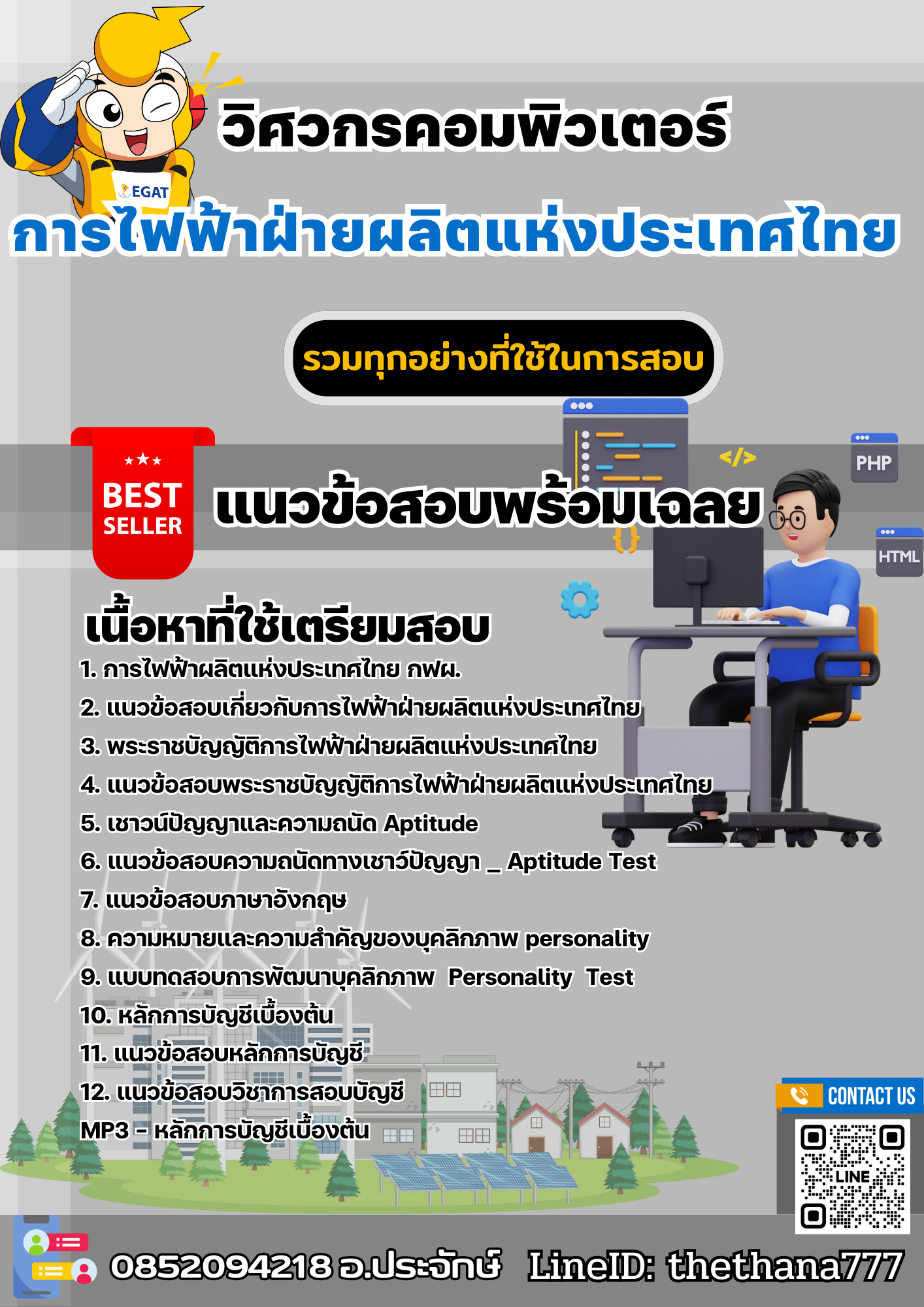 แนวข้อสอบวิศวกรคอมพิวเตอร์ การไฟฟ้าฝ่ายผลิตแห่งประเทศไทย (กฟผ) 2568