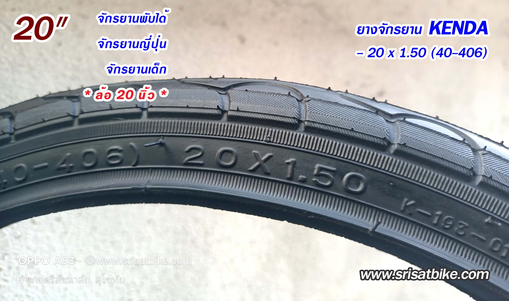 ยางจักรยาน 20 x 1.50 (40-406) Kenda