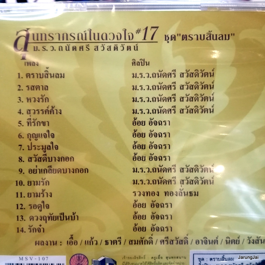 vcd ม.ร.ว.ถนัดศรี สวัสดิวัตน์ สุนทราภรณ์ในดวงใจ ชุด 17 ตราบสิ้นลม รสตาล หวงรัก karaoke vcd mt
