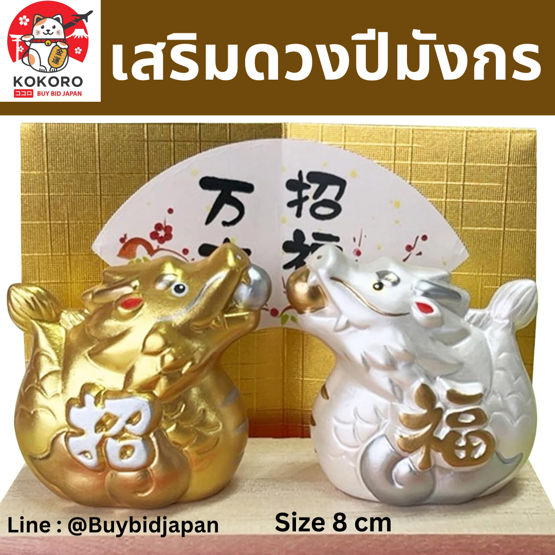 [PRE-ORDER] มังกรคู่ มังกรทอง มังกรเงิน คาบลูกแก้ว ของมงคลญี่ปุ่น ฮวงจุ้ยโต๊ะทำงาน เสริมโชคลาภ ปีมังกร นำเข้าจากญี่ปุ่น Dragon Zodiac 2024