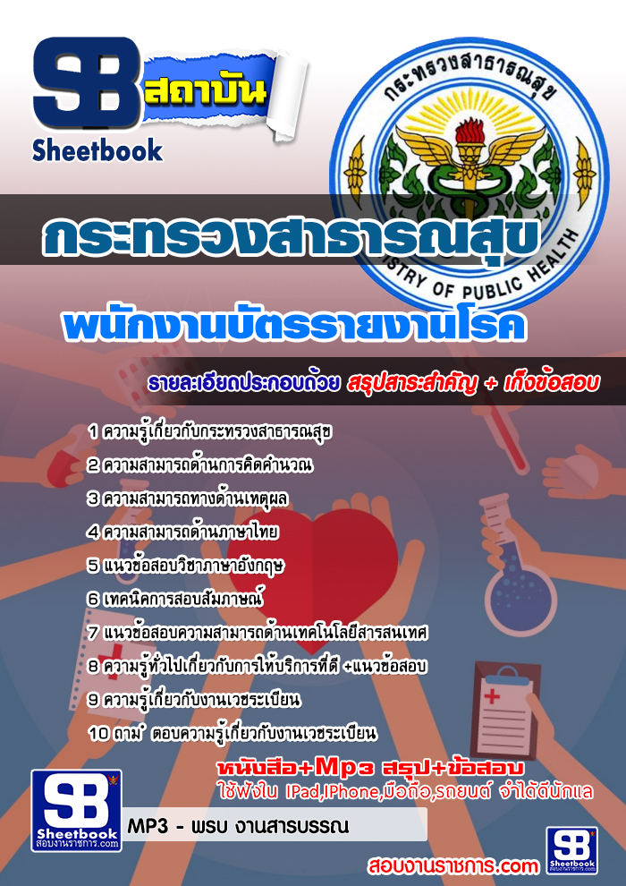 แนวข้อสอบ พนักงานบัตรรายงานโรค สสจ. กระทรวงสาธารณสุข อัปเดต2568