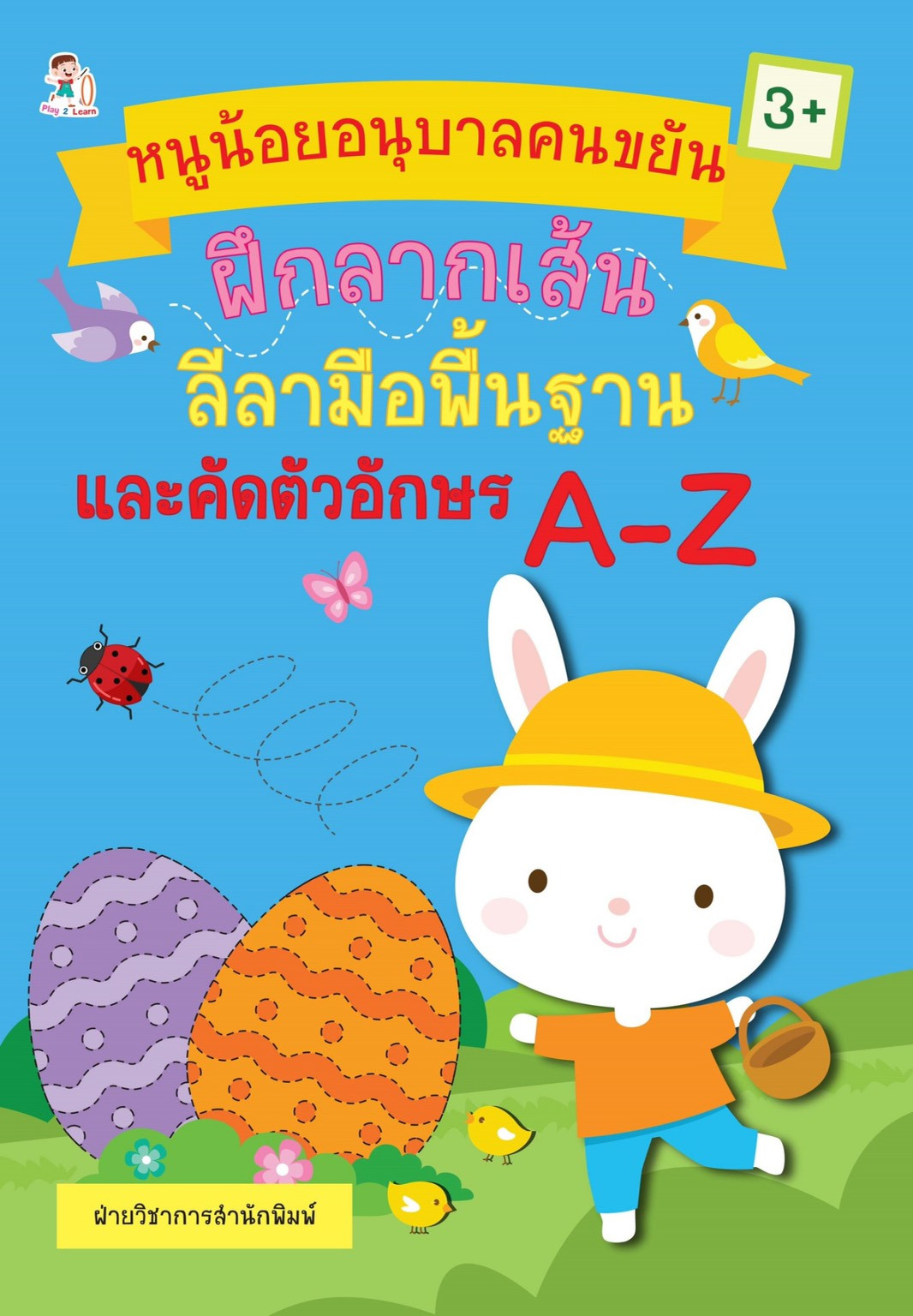 หนูน้อยอนุบาลคนขยัน ฝึกลากเส้นลีลามือพื้นฐานและคัดตัวอักษร A-Z