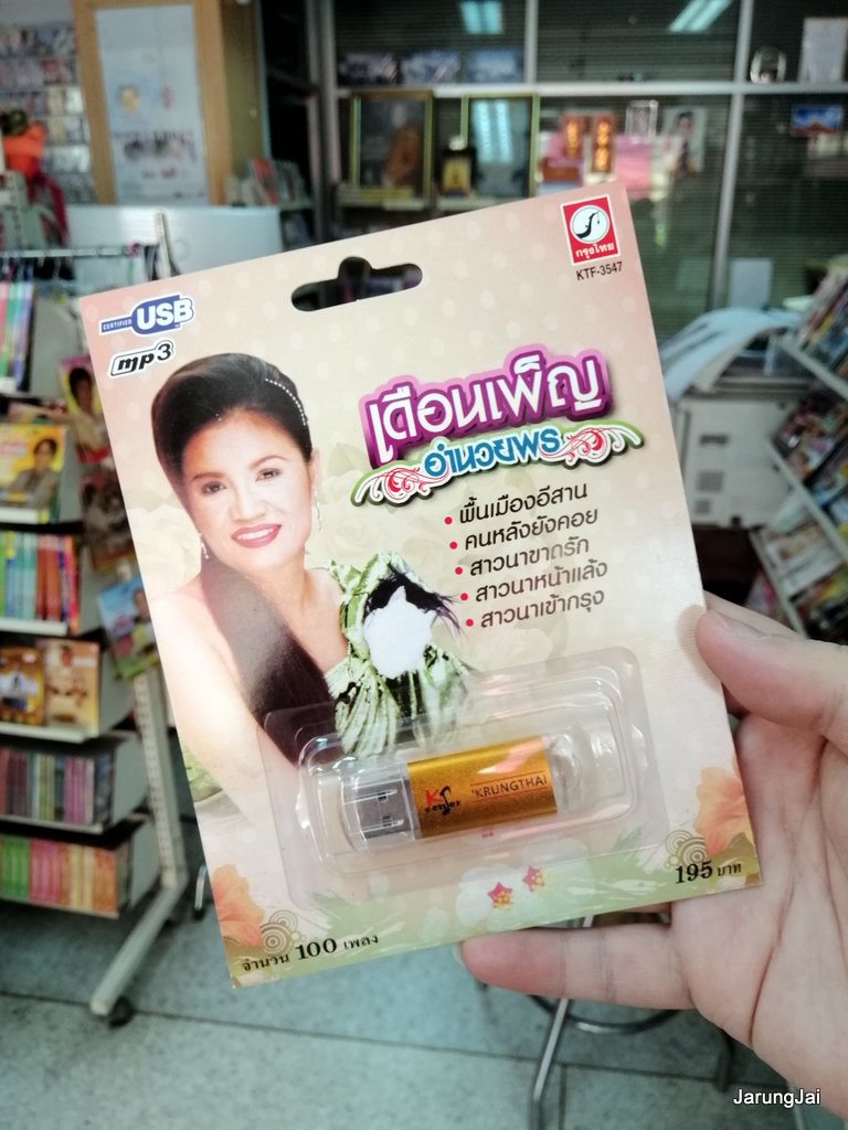 usb เดือนเพ็ญ อำนวยพร รวม 100 เพลง พื้นเมืองอีสาน คนหลังยังคอย mp3 usb kt