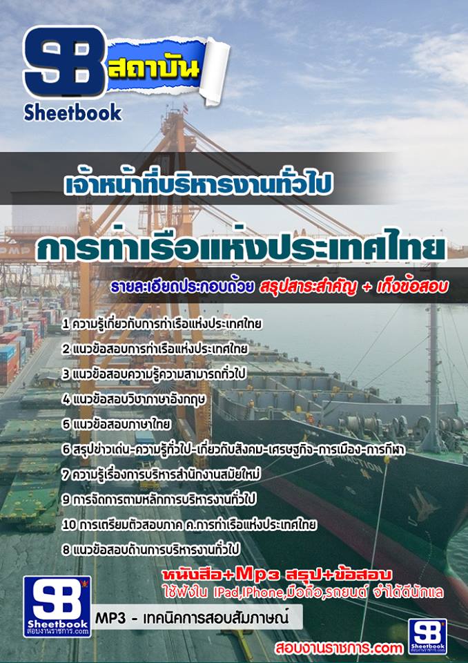 แนวข้อสอบเจ้าหน้าที่บริหารงานทั่วไป การท่าเรือแห่งประเทศไทย 2568