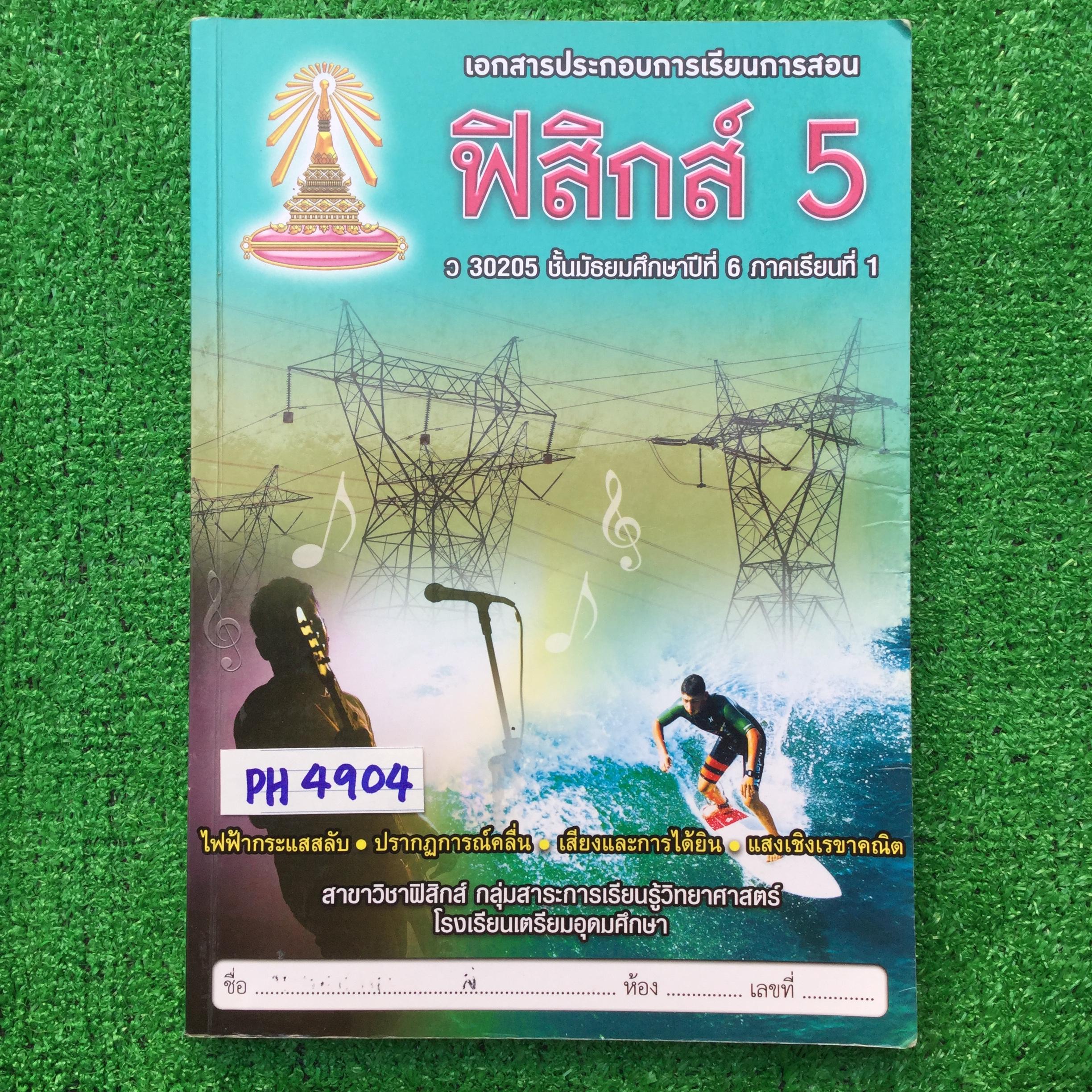 PH4904 [โรงเรียนเตรียมอุดม] เอกสารประกอบการเรียนวิชาฟิสิกส์ ม.6 เทอม1 เรื่อง ไฟฟ้ากระแสสลับ ปรากฏการณ์คลื่น เสียงและการได้ยิน แสงเชิงเรขาคณิต