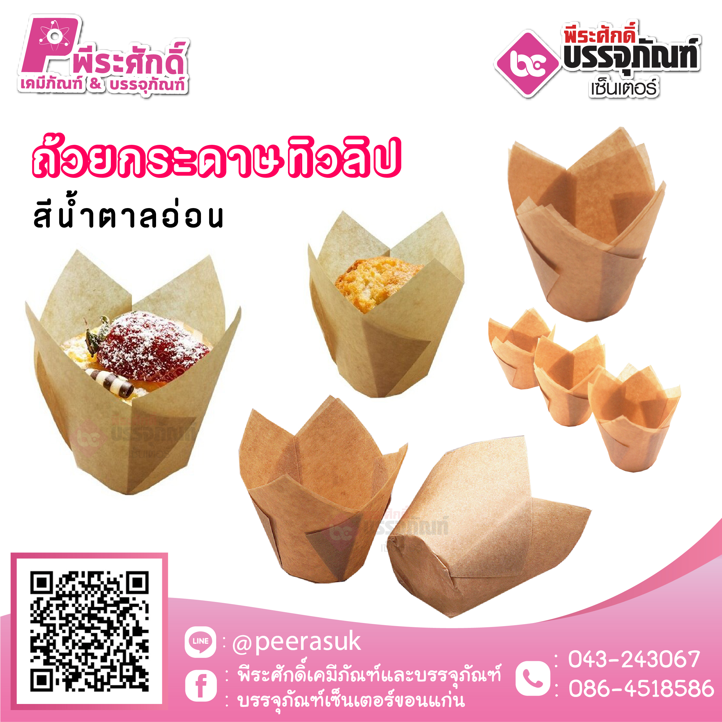 ถ้วยกระดาษ ทรงทิวลิป (สีน้ำตาลอ่อน) 50 ชิ้น