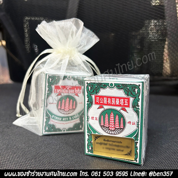 ของชำร่วยงานศพ ยาหอมตรา 5 เจดีย์ 9 กรัม (SS) สั่งซื้อขั้นต่ำ 100 ชิ้น ติดสติ๊กเกอร์ 20.-/ถุงพลาสติกแก้ว 22.- /ถุงผ้า 24.-/ถุงผ้าติดโบว์ 25.-