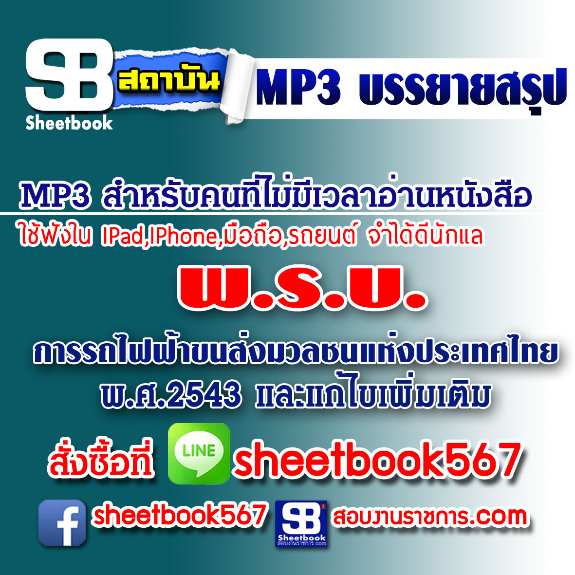 P037 - พรบ.การรถไฟฟ้าขนส่งมวลชนแห่งประเทศไทย 2543 (ฉบับอัปเดต 2568)