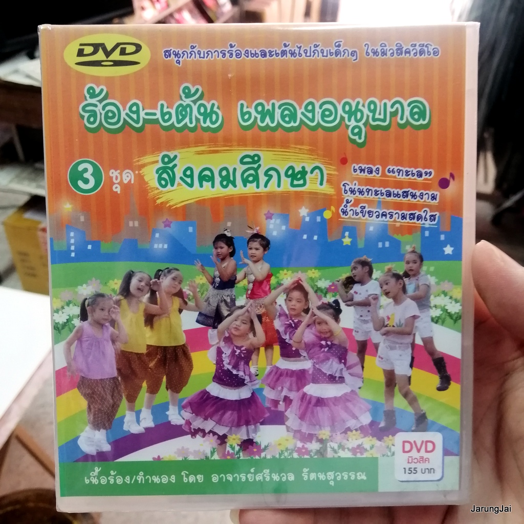 dvd ร้อง-เต้น เพลงอนุบาล ชุด 3 สังคมศึกษา นาฬิกา สะพานลอย ทหารของชาติ music dvd mt