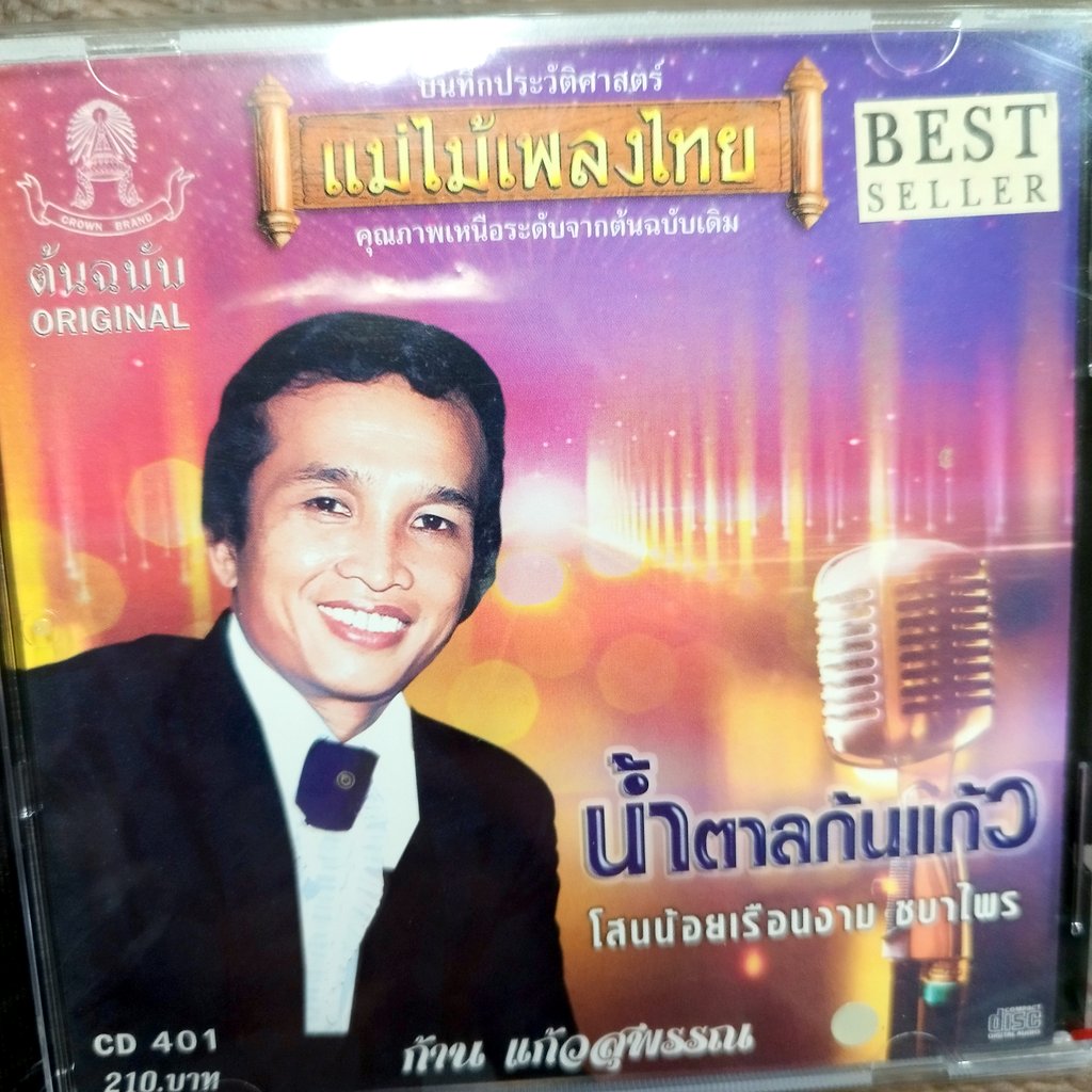 รุ่นปกสีม่วง CD ก้าน แก้วสุพรรณ ชุด น้ำตาลก้นแก้ว แม่ไม้เพลงไทย cd 401