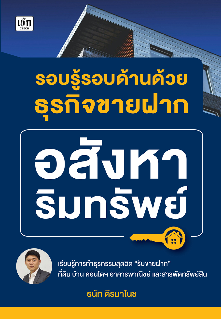 รอบรู้รอบด้านด้วยธุรกิจอสังหาริมทรัพย์