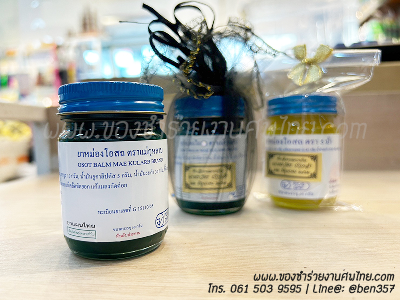 ของชำร่วย, ของชำร่วยงานศพ, ของชำร่วยแจกงานศพ, ยาหม่องแจกงานศพ, ยาดมแจกงานศพ, น้ำมันนวดแจกงานศพ, โอสถทิพย์, โอสถทิพย์แจกงานศพ, โอสถทิพย์ สูตรวัดโพธิ์, ของชำร่วยงานศฑ โอสถทิพย์, แจกยางานศพ, ของชำร่วยงานศพ ด่วนรับได้