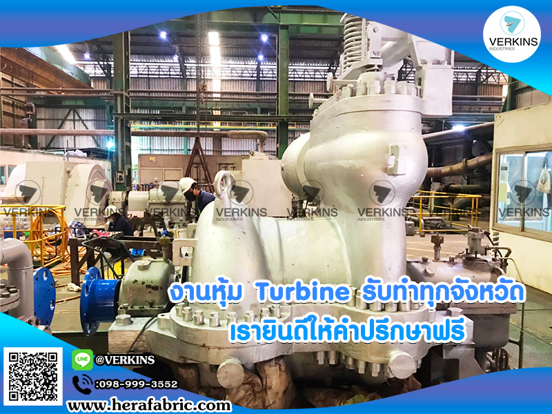 Turbine insulation ฉนวนหุ้ม turbine ราคา ไม่แพง ฉนวนกันความร้อนเทอร์ไบน์ ราคาถูก