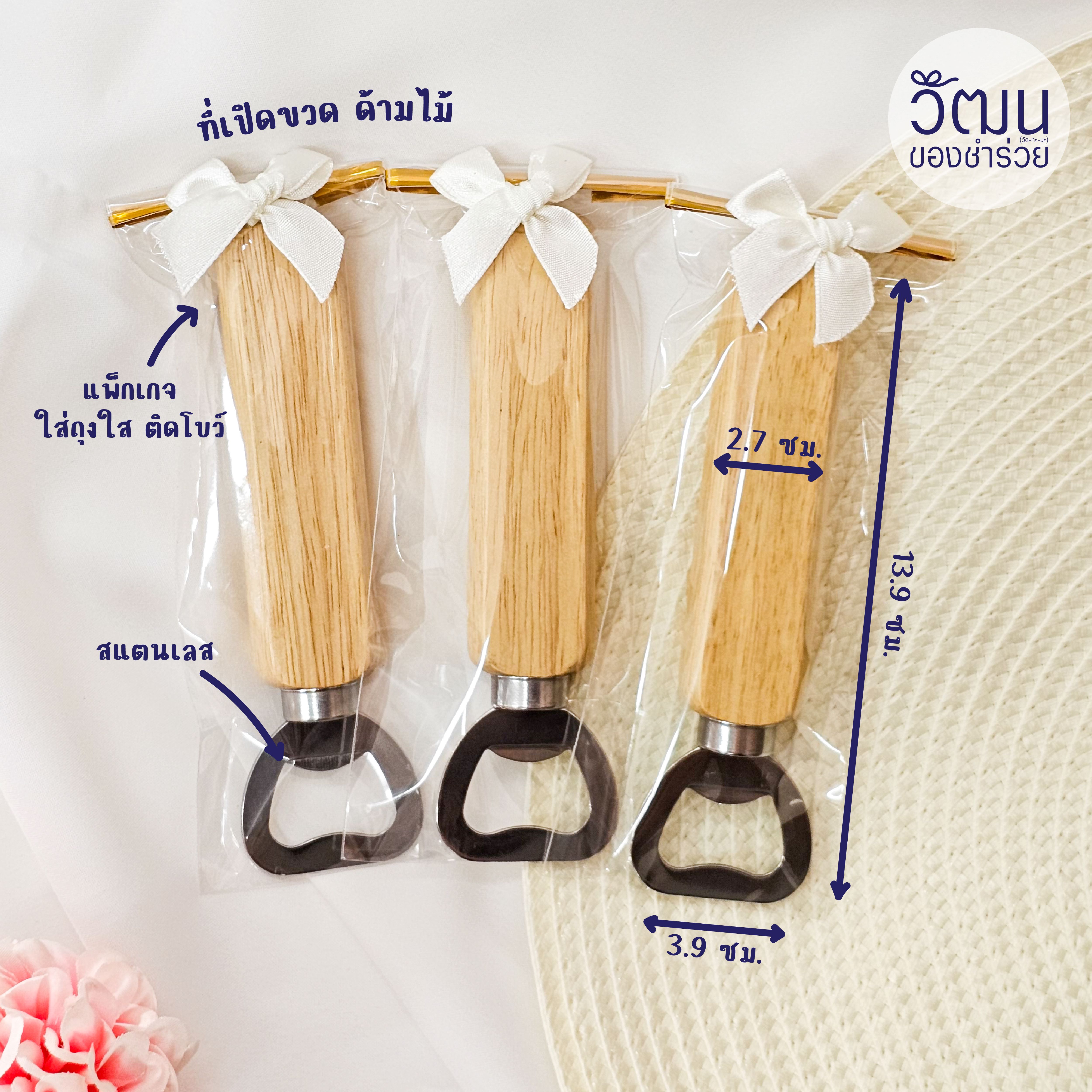 ของชำร่วย ที่เปิดขวดด้ามไม้ | แพ็กใส่ถุงพลาสติก ติดโบว์ พร้อมสติ๊กเกอร์ (Pre Order 30 days)