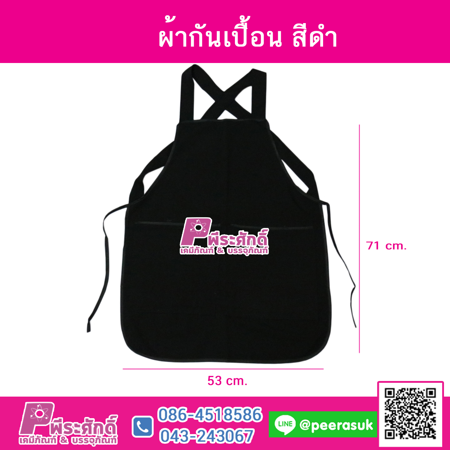 ผ้ากันเปื้อน สีดำ 1 ผืน