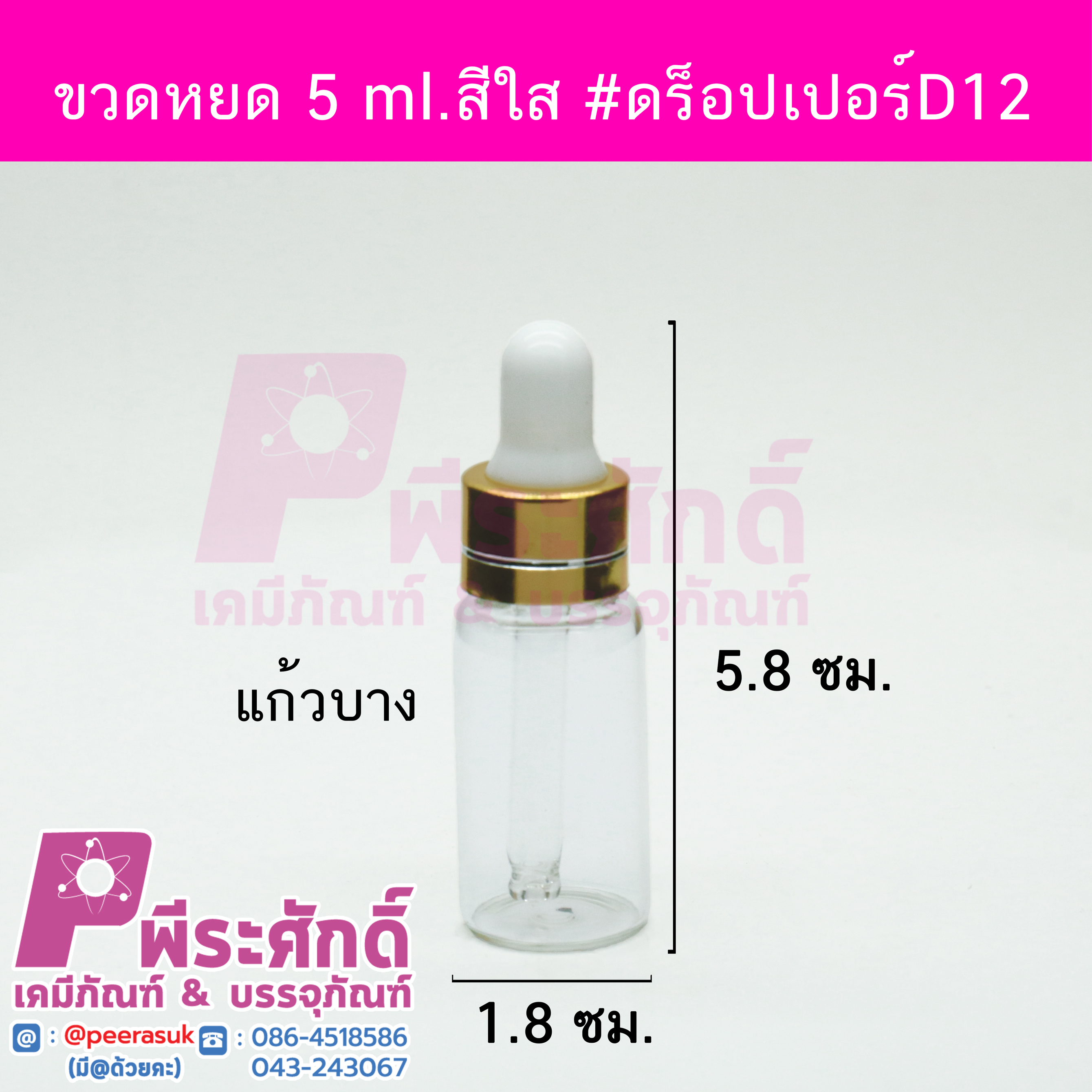# ขวดดร็อปเปอร์ D12