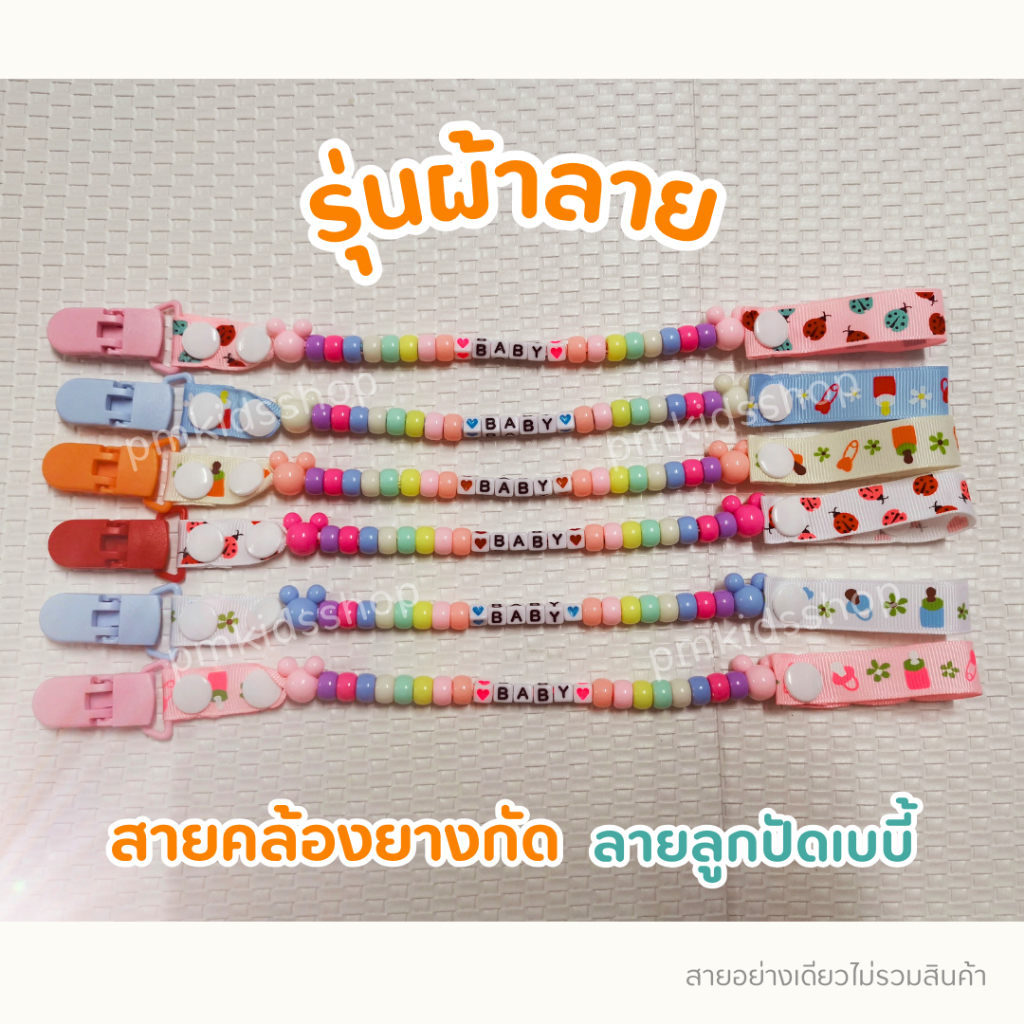 รุ่นผ้าลาย สายคล้องยางกัด สายคล้องกันหล่น เด็กทารก น่ารัก