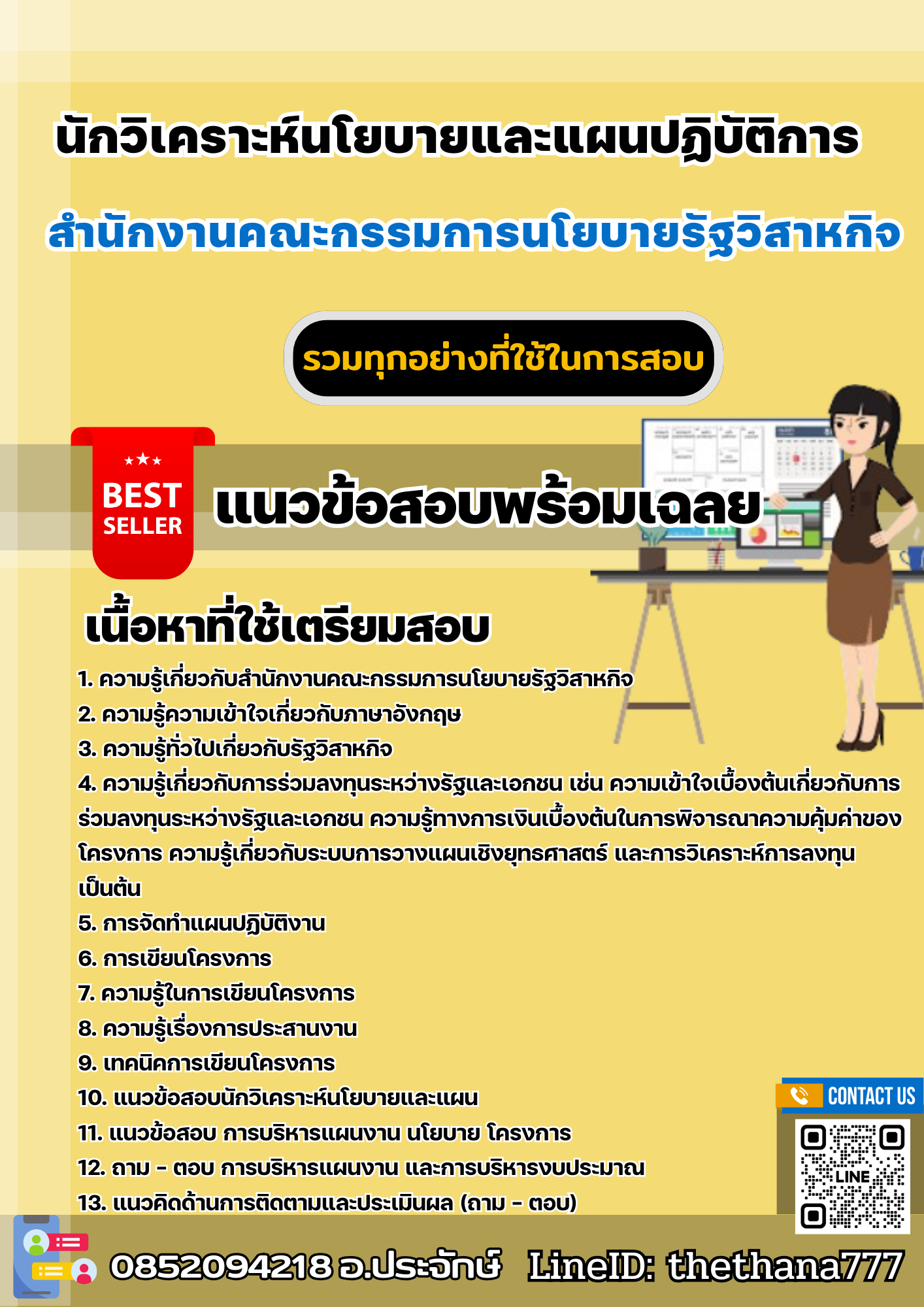 แนวข้อสอบนักวิเคราะห์นโยบายและแผนปฏิบัติการ สำนักงานคณะกรรมการนโยบายรัฐวิสาหกิจ 2568
