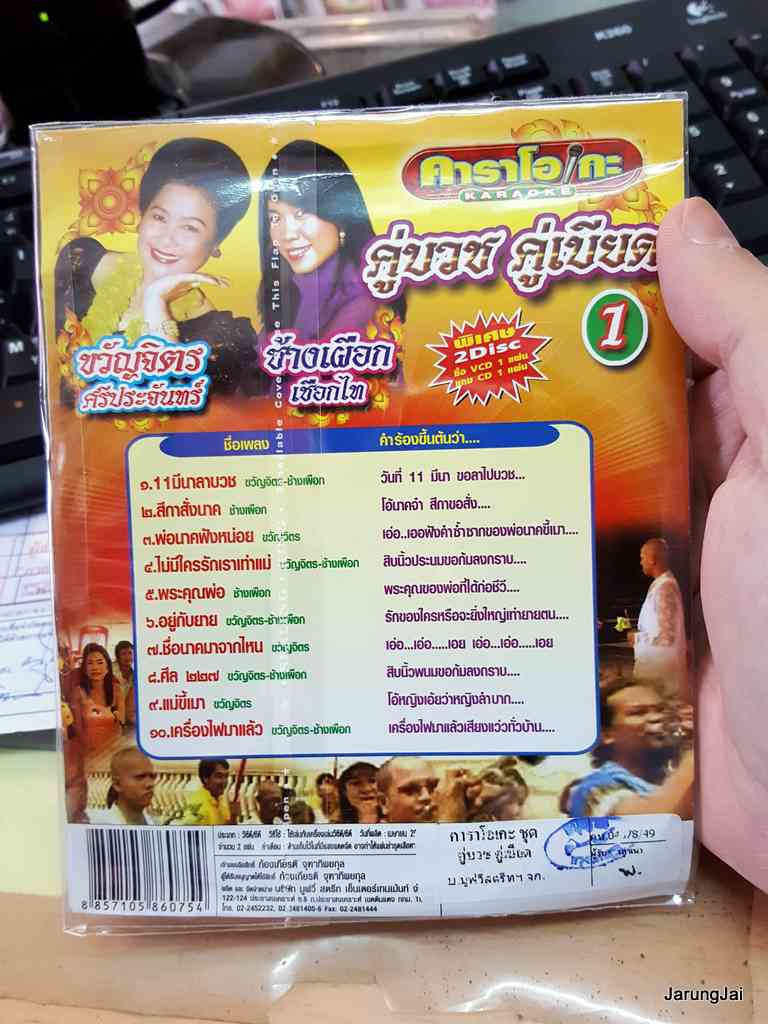 cd+vcd ms คู่บวช คู่เบียด ชุด 1 ขวัญจิตร ศรีประจันทร์ ช้างเผือก เชือกไทย