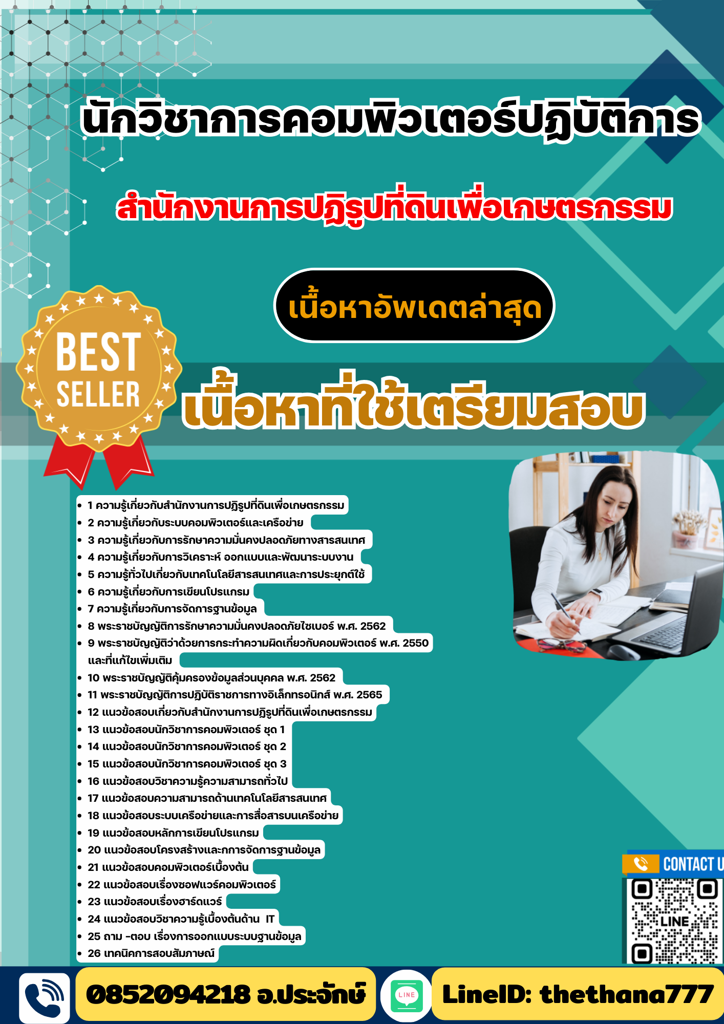 แนวข้อสอบ นักวิชาการคอมพิวเตอร์ปฏิบัติการ สำนักงานการปฏิรูปที่ดินเพื่อเกษตรกรรม 2568