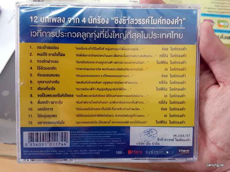 CD + DVD Karaoke ชิงช้าสวรรค์ ไมค์ทองคำ ชุด 1