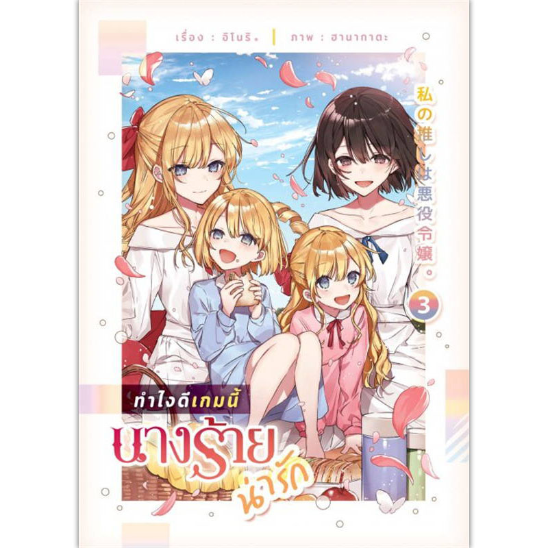 [Lily house] ทำไงดีเกมนี้นางร้ายน่ารัก เล่ม 3