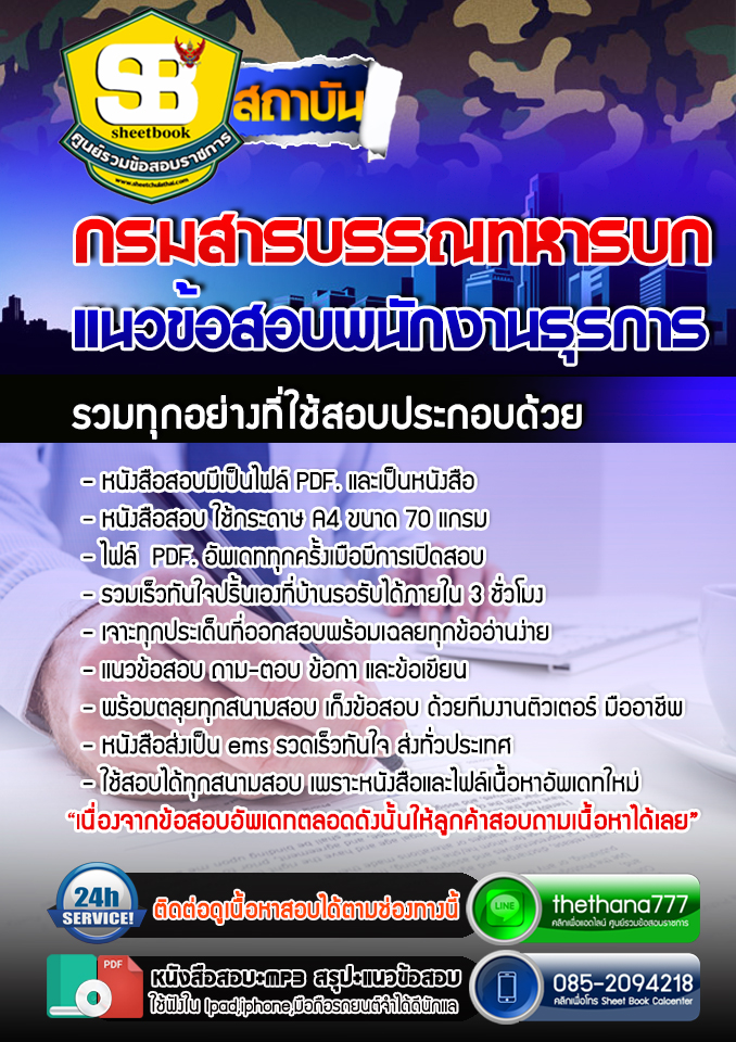 แนวข้อสอบ พนักงานธุรการ กรมสารบรรณทหารบก อัปเดตใหม่ 2567