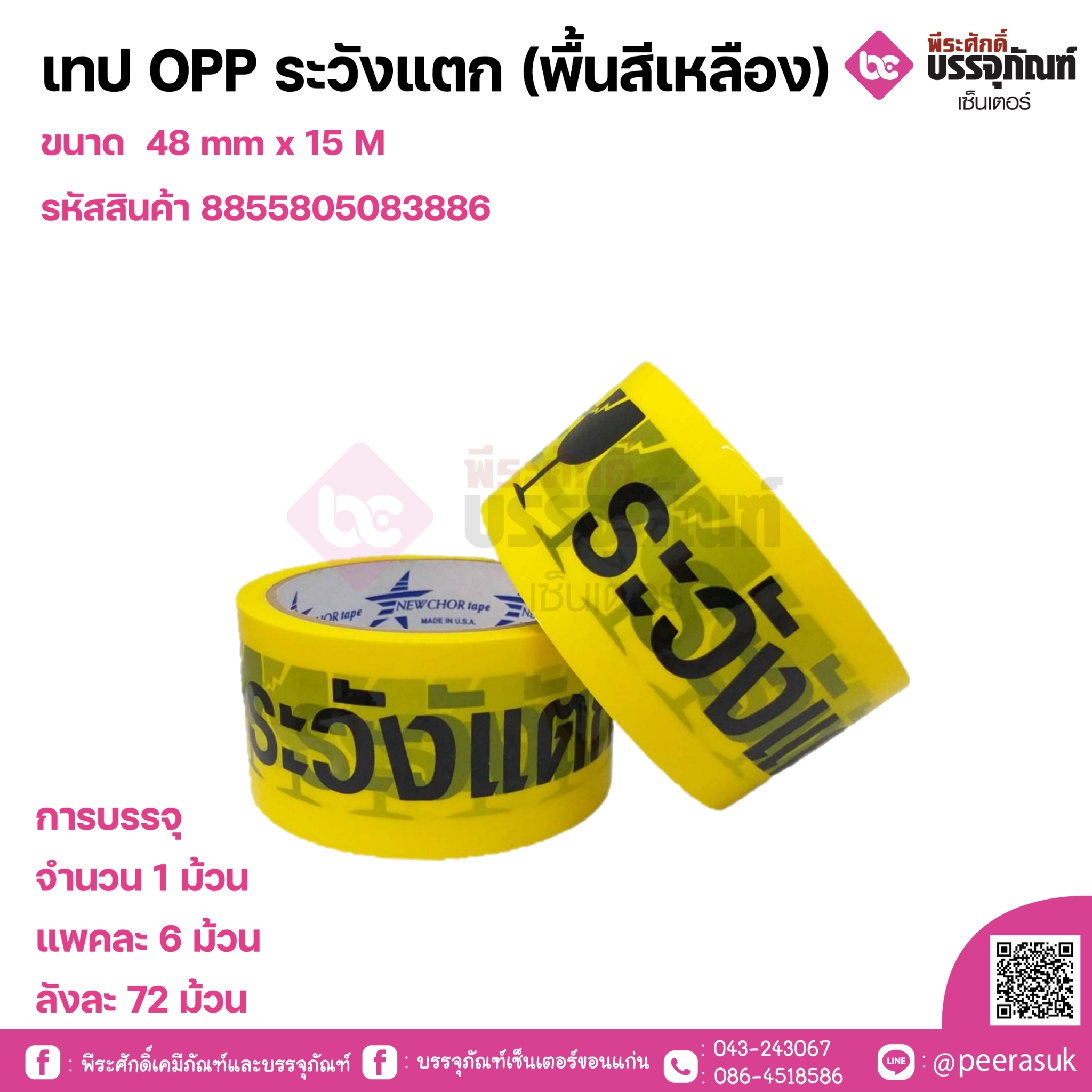 เทป OPP ระวังแตก (พื้นสีเหลือง) ขนาด 48 mm x 15 M