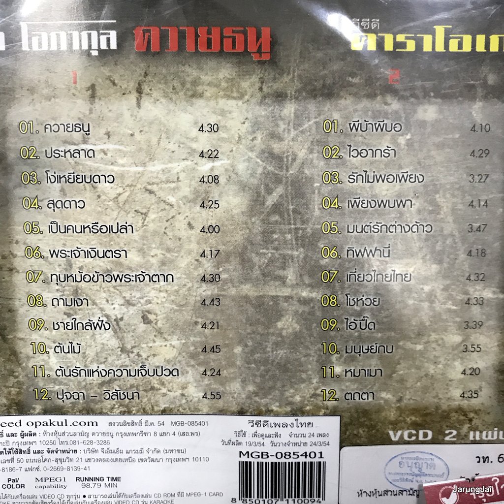vcd อี๊ด โอภากุล คาราบาว อัลบั้ม ควายธนู karaoke vcd ประหลาด โง่เหยียบดาว แผ่นสะสม