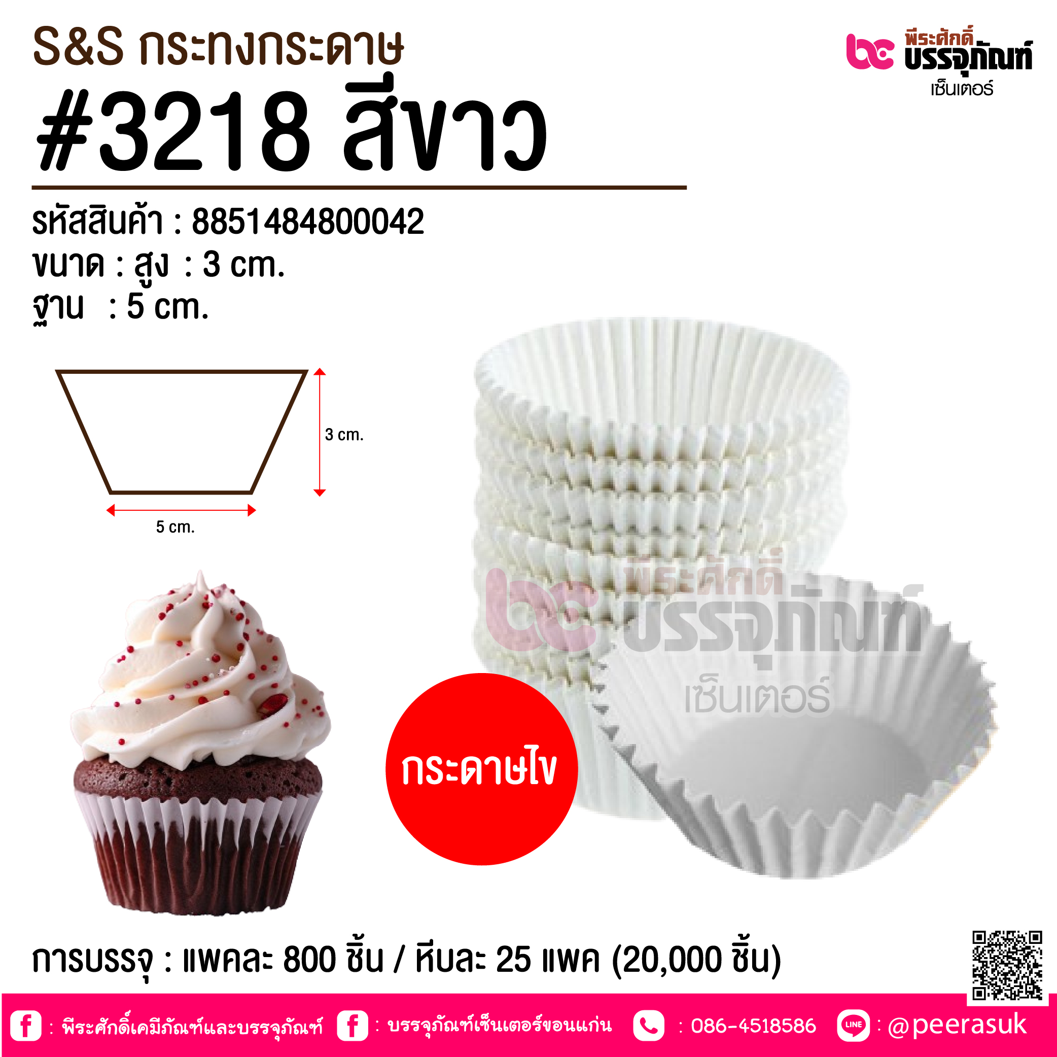 S&S กระทงกระดาษ #3218 สีขาว @ การบรรจุ : แพคละ 800 ชิ้น / หีบละ 25 แพค (20,000 ชิ้น)
