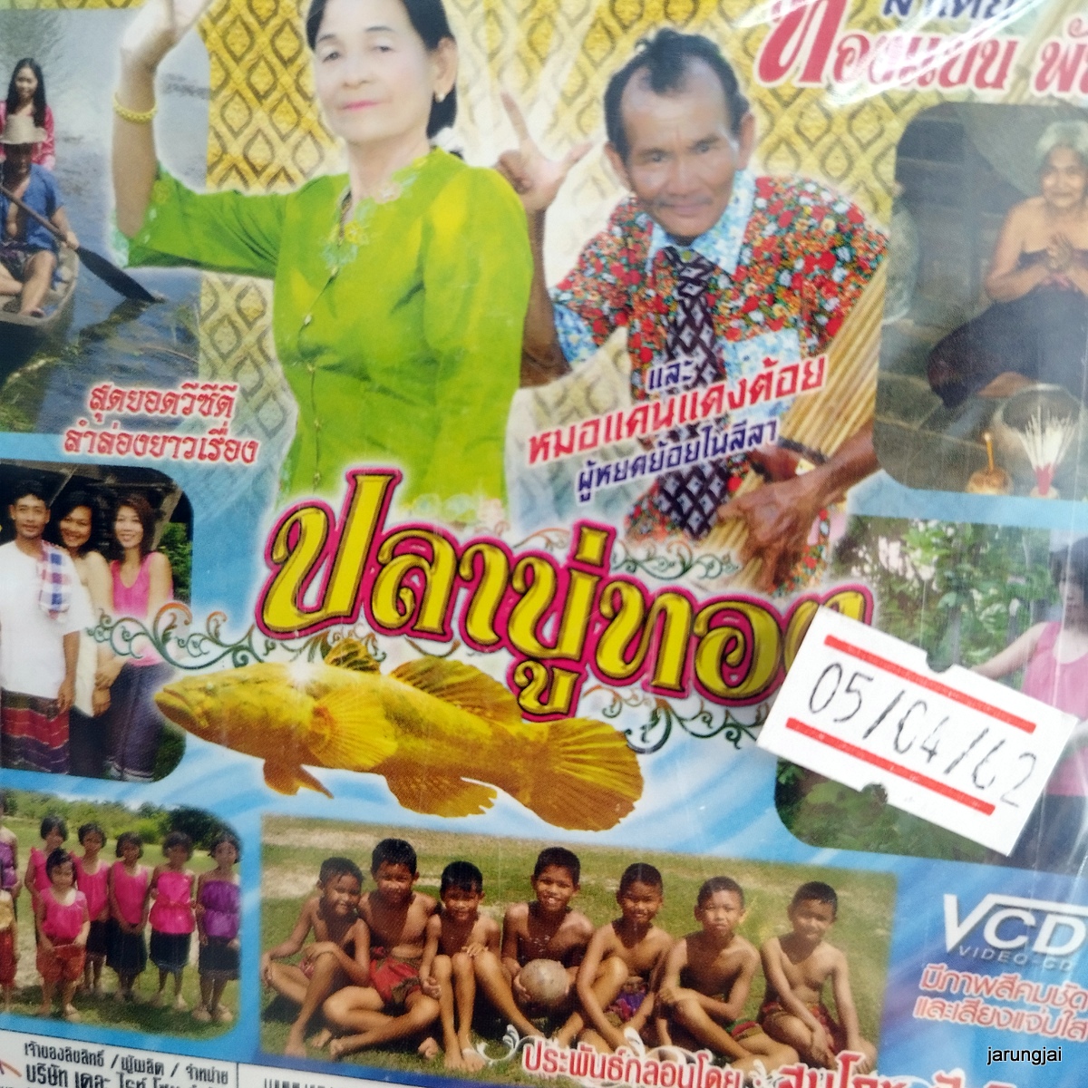 vcd ทองแปน พันบุปผา ปลาบู่ทอง ลำล่องยาว หมอแคนแดงต้อย vcd aaa