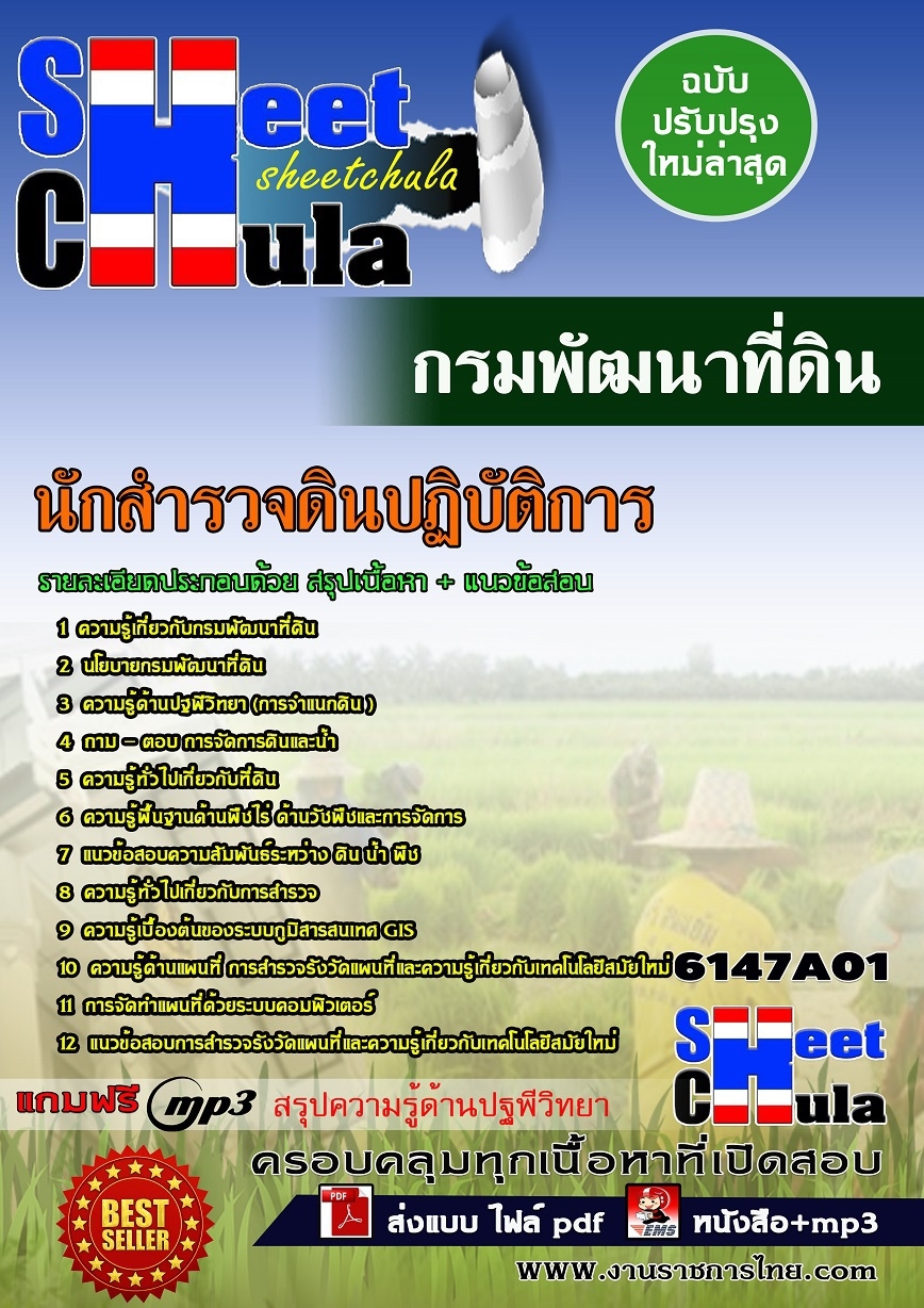 #เก็งแนวข้อสอบ นักสำรวจดินปฏิบัติการ กรมพัฒนาที่ดิน 2568