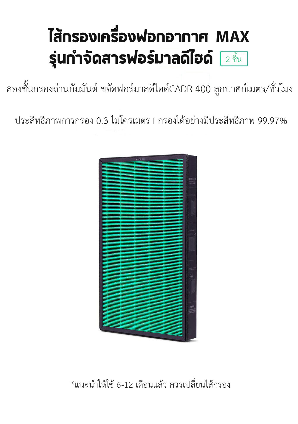 Mi Air Purifier MAX Filter (Formaldehyde) - ไส้กรองเครื่องฟอกอากาศรุ่น MAX รุ่นฟอร์มาลดีไฮด์ (2 ชิ้น)