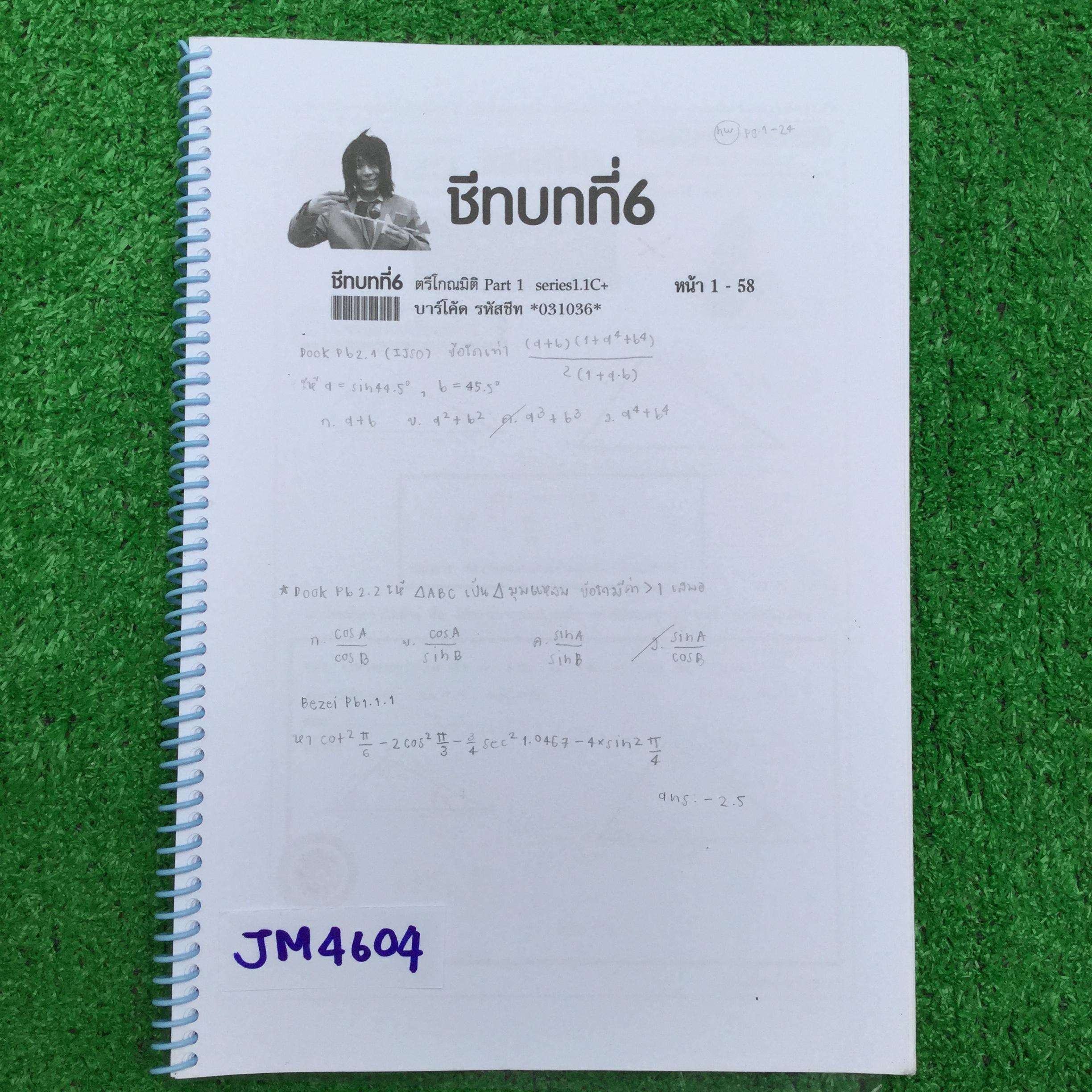 JM4604 [ซุปเค Sup'k] คณิต ม.3 เทอม 2 -ชีทบทที่ 6 ตรีโกณมิติ Part 1 series 1.1C+ -ชีทบทที่ 7 ตรีโกณมิติ Part 1 series 2.1C+ ลายมือเรียบร้อย จดครบเท่าที่สอน โจทย์หลายๆข้อไม่ได้สอน บางข้อมีเฉลย บางข้อไม่มี หนังสือมี 58+57 หน้า ขาย 750฿