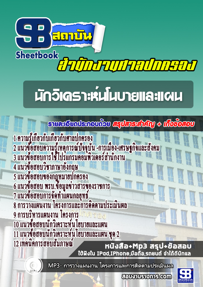 แนวข้อสอบนักวิเคราะห์นโนบายและแผน สำนักงานศาลปกครอง 2568