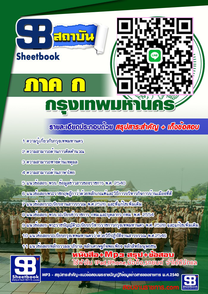HOT! แนวข้อสอบ ภาค ก กทม. 2568